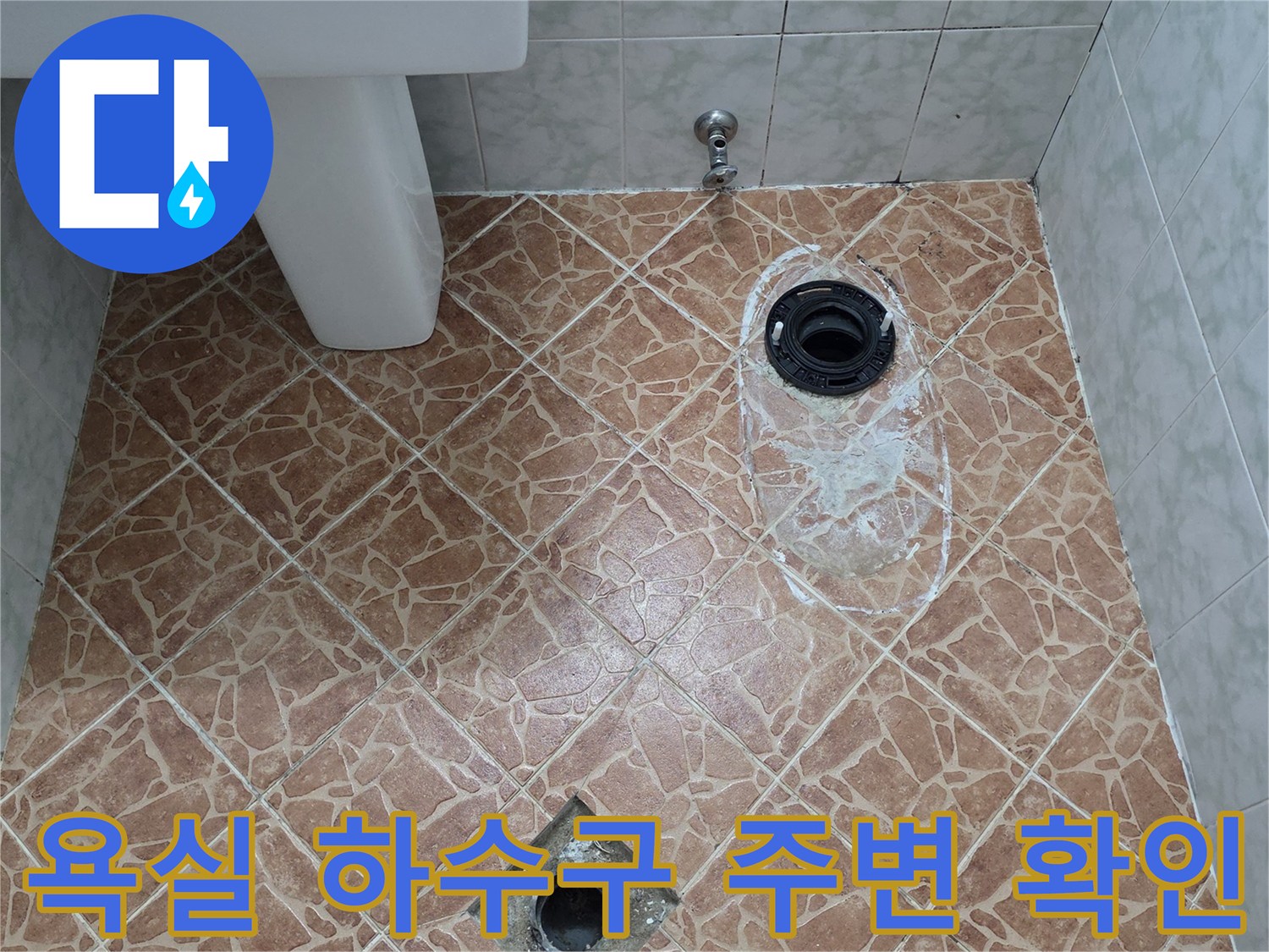 배수구 유가 부근의-타일 사이 물샘 현상 촬영 사진
