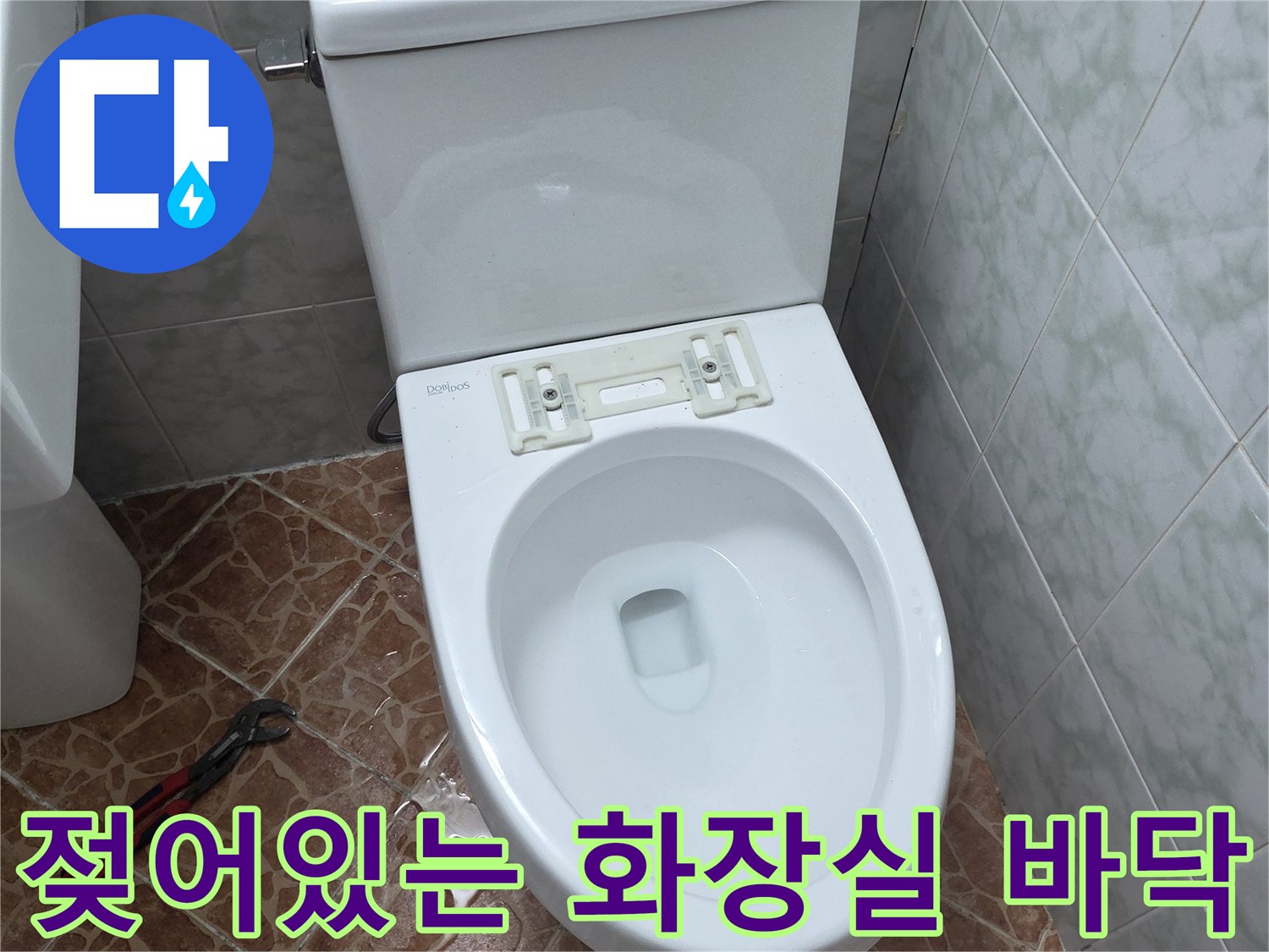 변기 주변 갈색 타일에 물이 고여 있는 도봉구 쌍문동 현장 모습