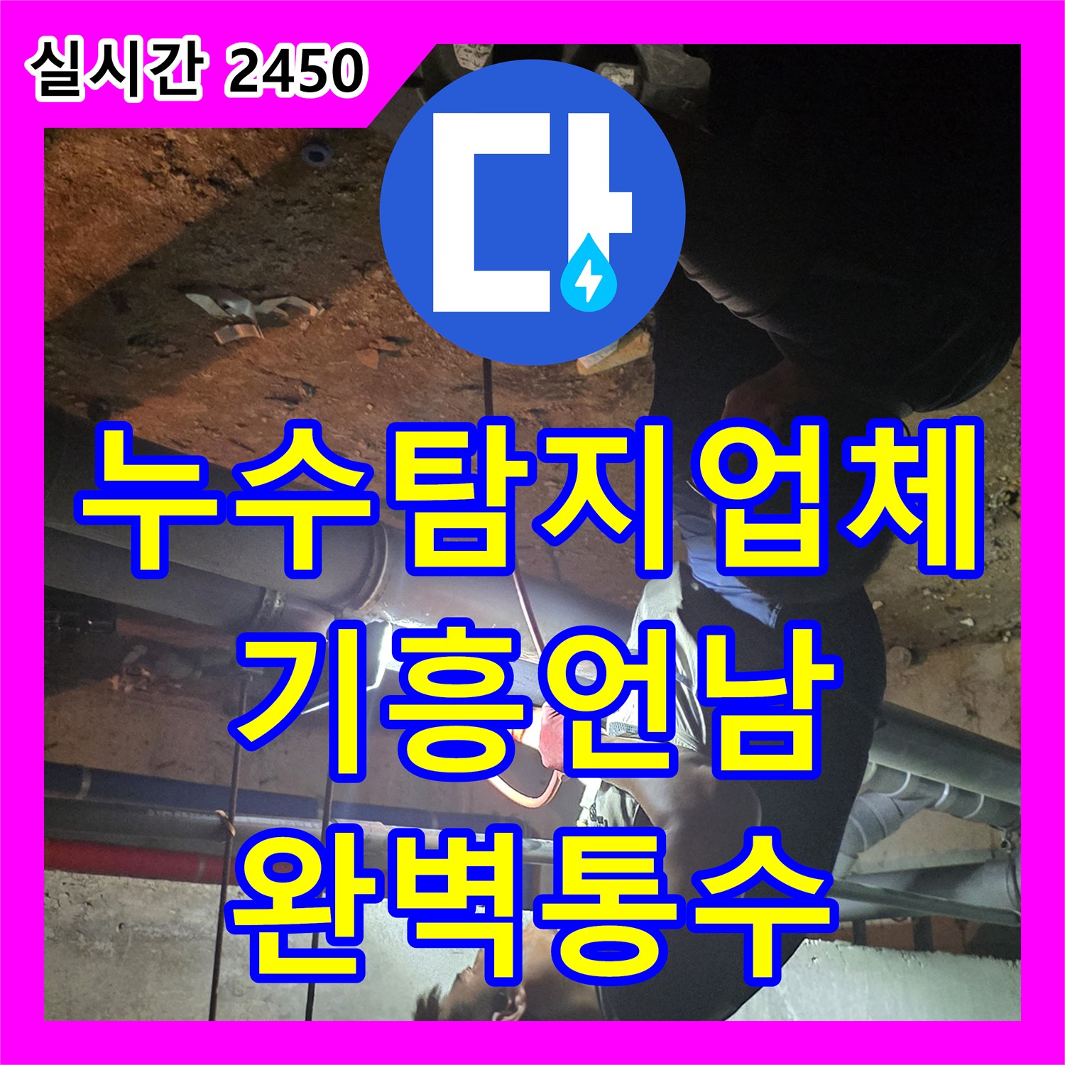 누수탐지업체 전문 장비로 지하 메인 배관의 거대 슬러지를 제거한 용인시 기흥구 언남동 작업