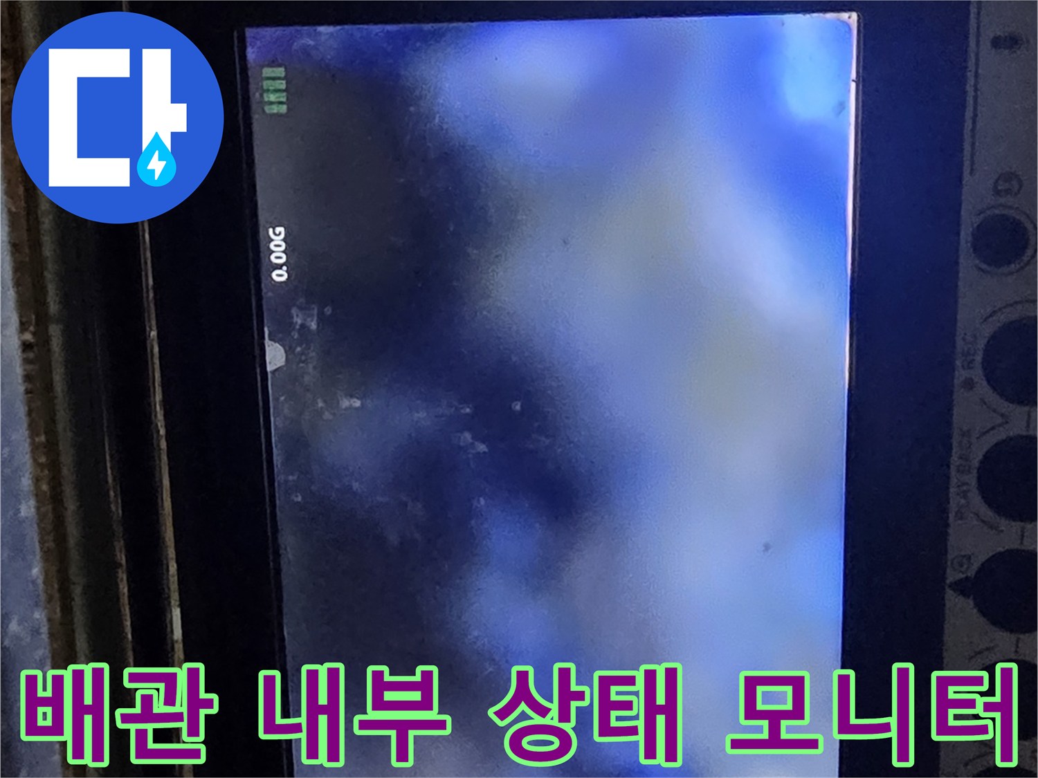 배관 내부의 막힌 구간을-포착하는 내시경 화면