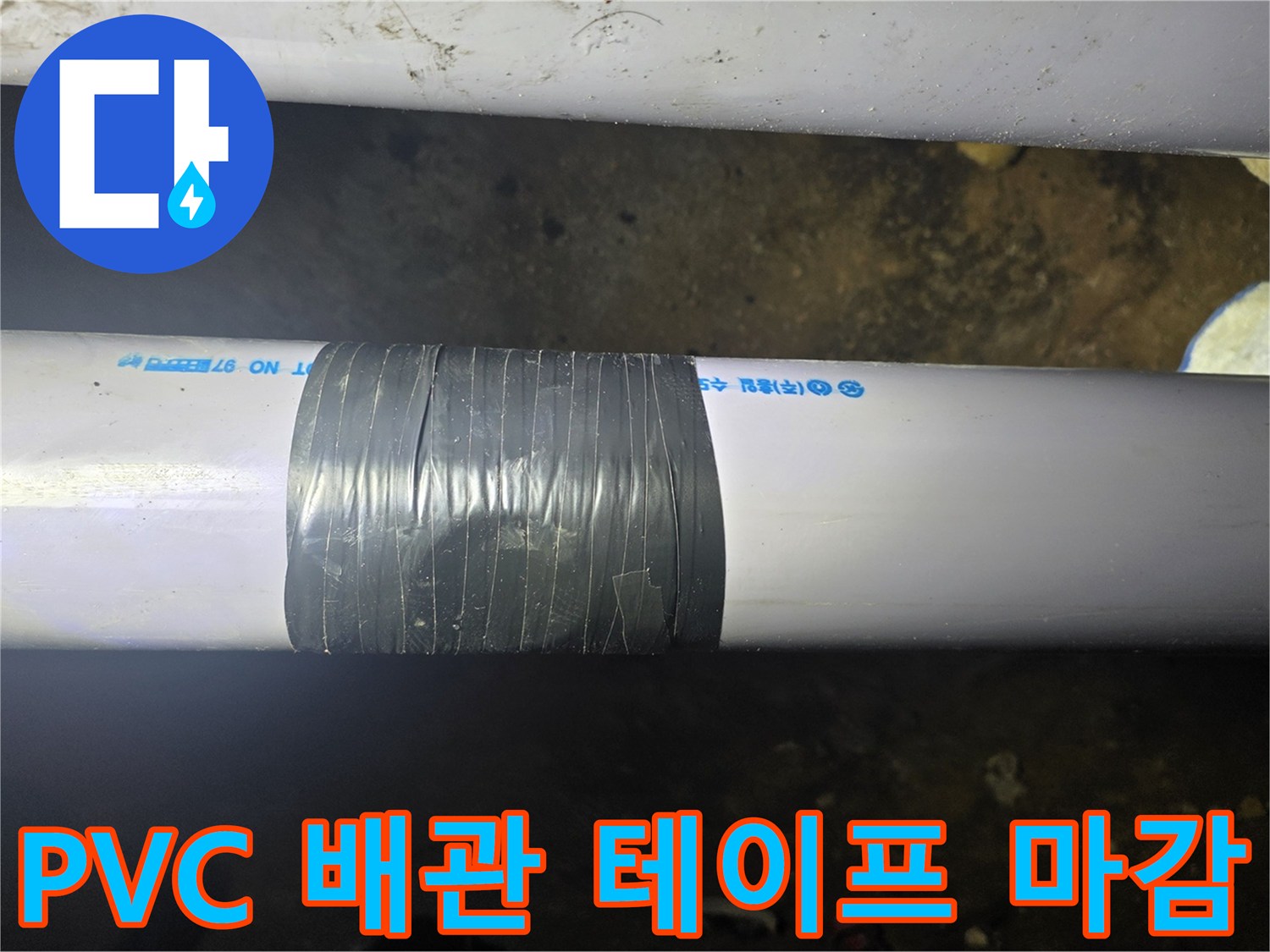 배관-연결부-방수-테이프로-꼼꼼히-감은-사진