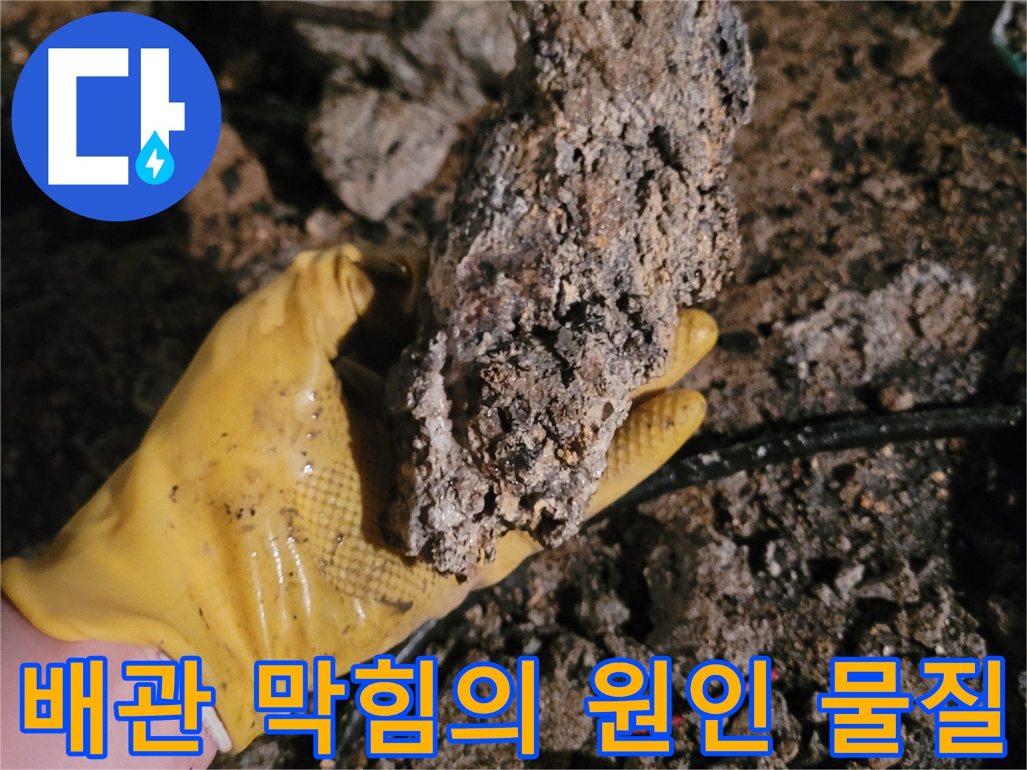 작업자가 손으로 보여주는 배관 속 슬러지 퇴적물