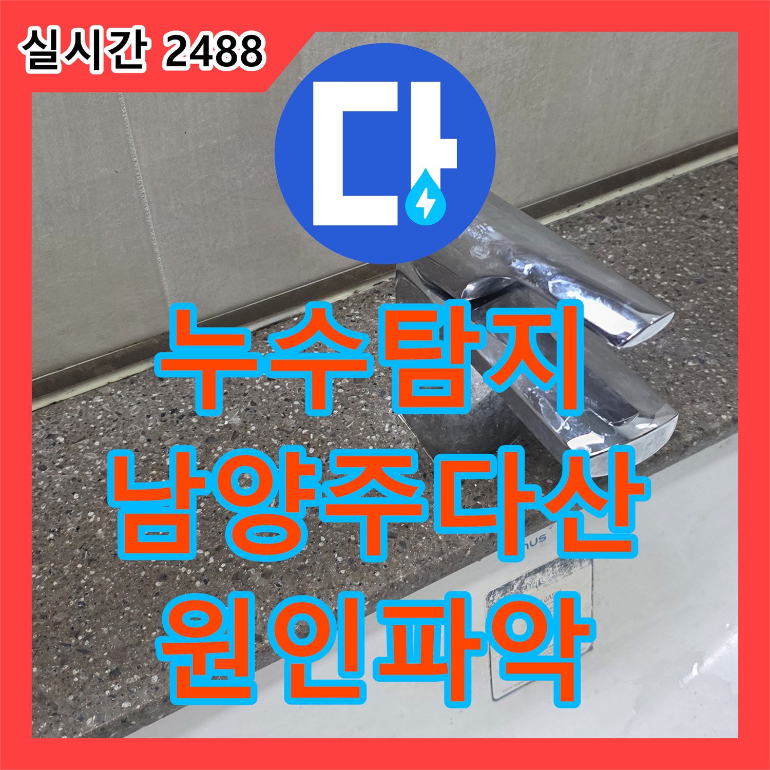 누수탐지 세면대 수전 뒤쪽 거울 밑 실리콘 코너에서 발생하는 지속적인 물샘 현상을 잡은 사례 경기 남양주시 다산동