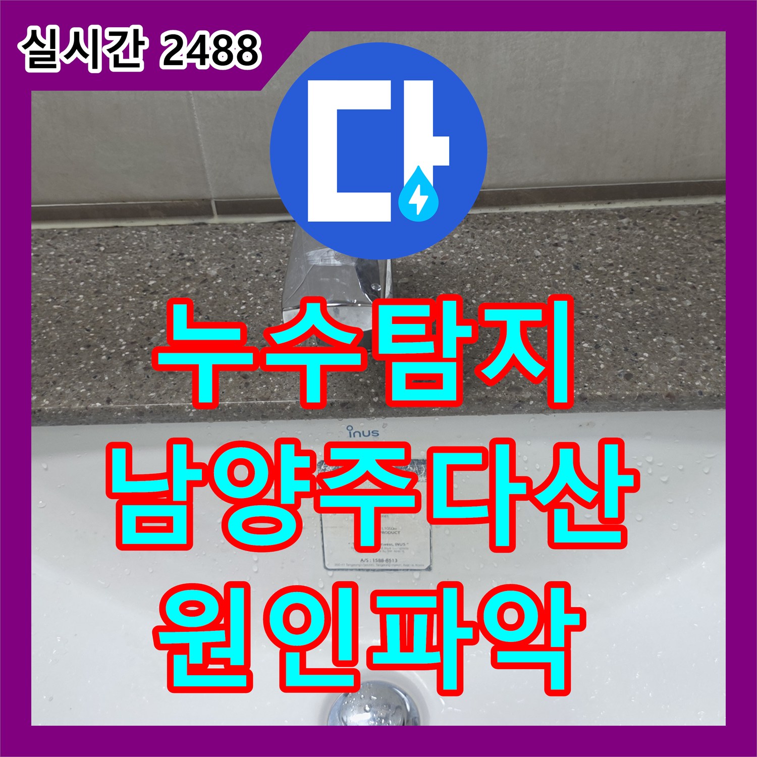 누수탐지 세면대 수전 뒤쪽 거울 밑 실리콘 코너에서 지속적으로 물이 새는 원인을 찾아 수리한 경기 남양주시 다산동 사례