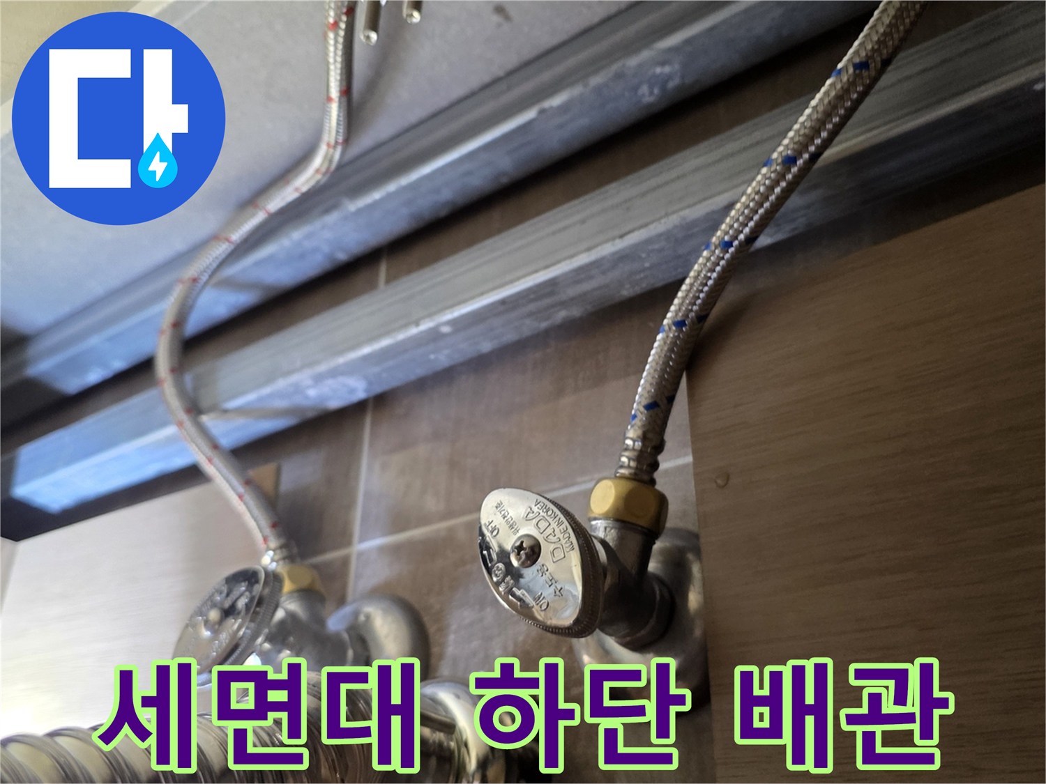 세면대-아래쪽-금속-호스와-수도-밸브-모습