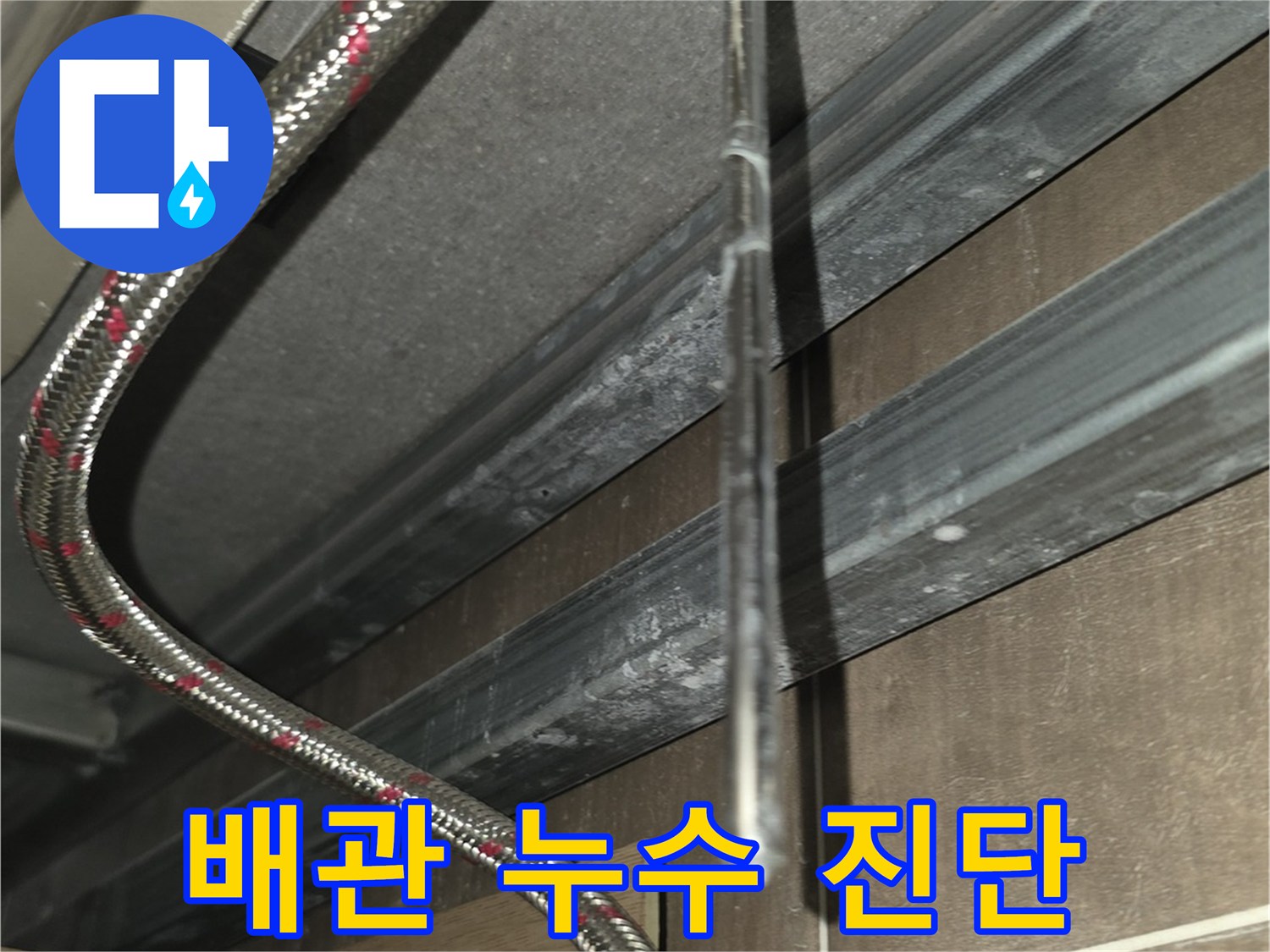 세면대 아래쪽-내시경 카메라로 배관 연결 부위 관찰