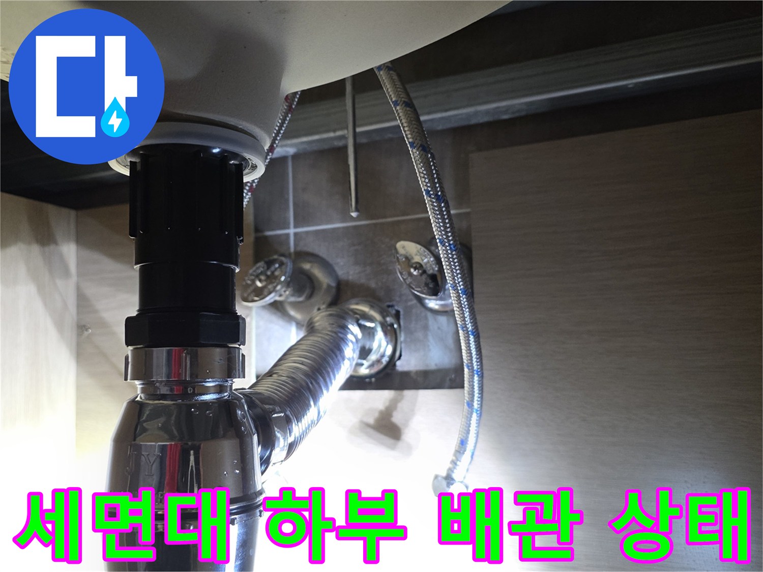 세면대-하부장-내부-배수관과-급수호스-연결-상태-확인