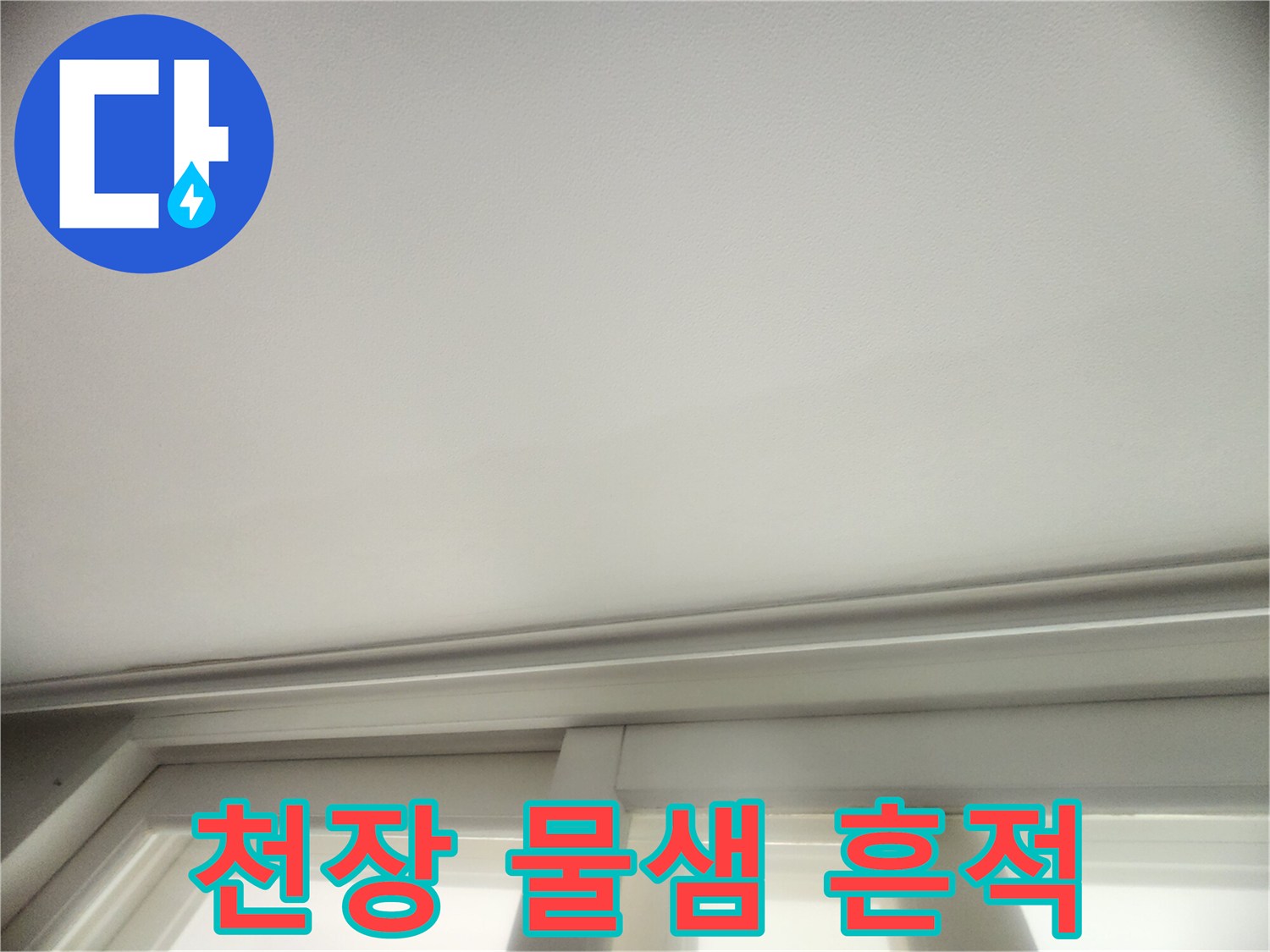 거실 천장-벽지가 젖어 있는 누수 현장