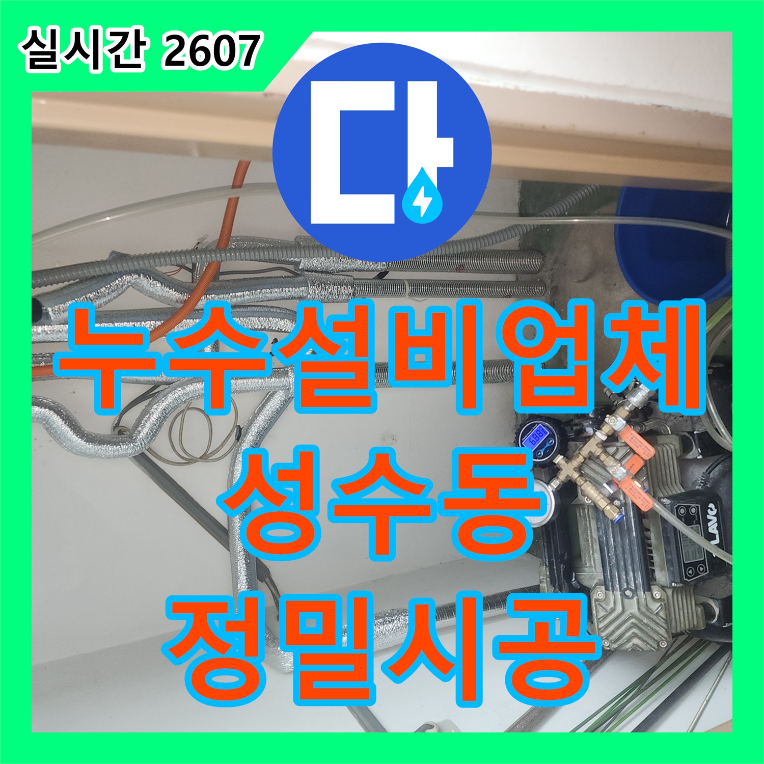 누수설비업체 세탁실 배수구 방수층 손상으로 거실까지 번진 누수를 해결한 방법 서울 성동구 성수동2가