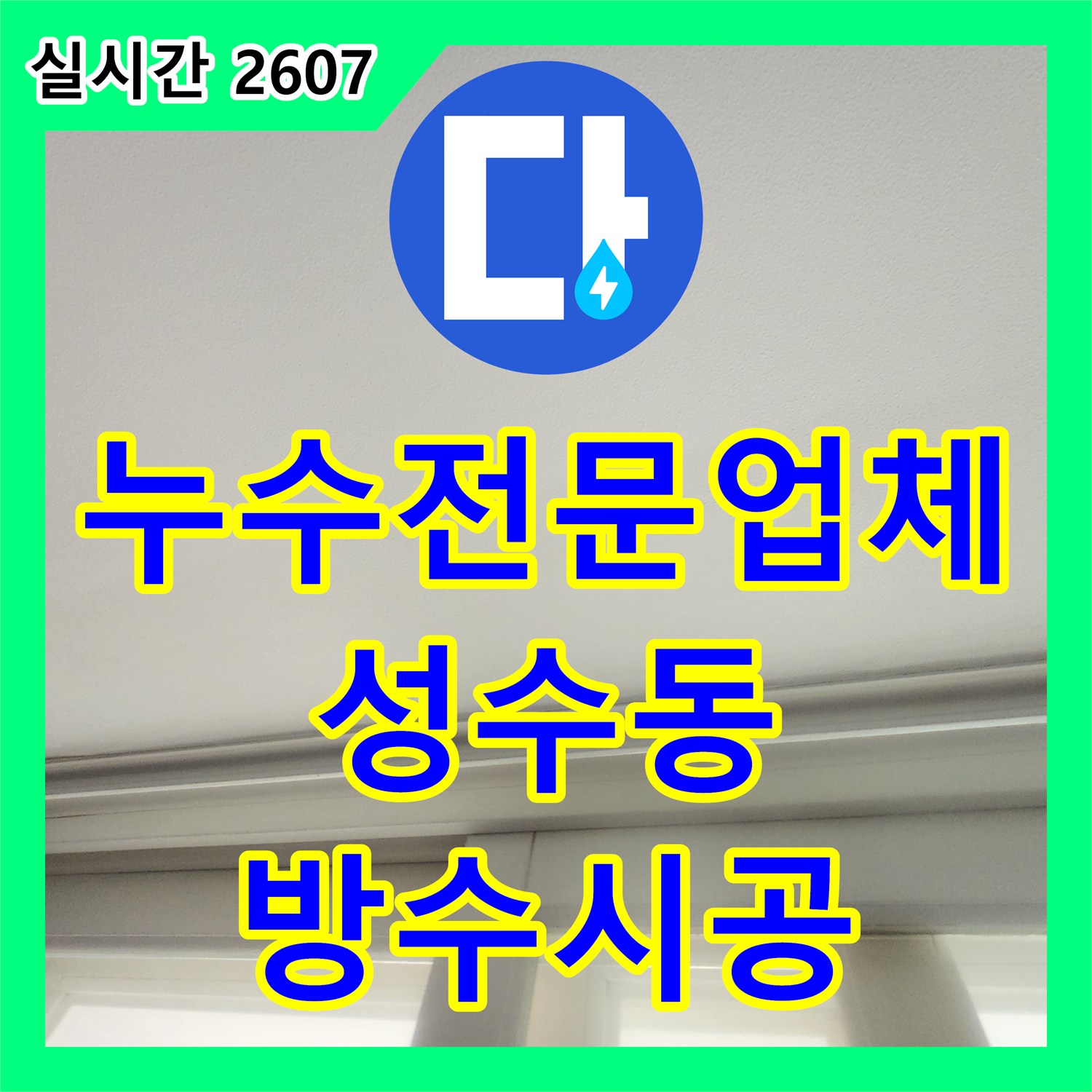 누수전문업체 세탁실 유가 주변 방수 결함으로 인한 아랫집 벽면 습기 해결한 서울 성동구 성수동2가 현장