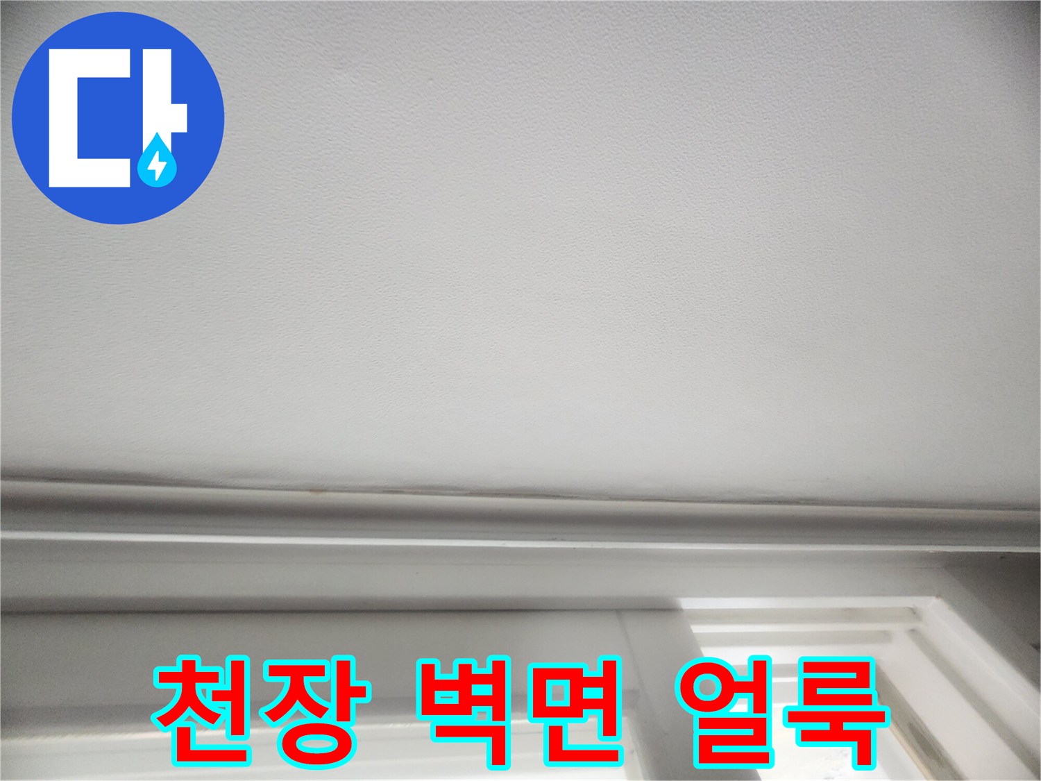 물샘-현상으로-발생한-천장-변색