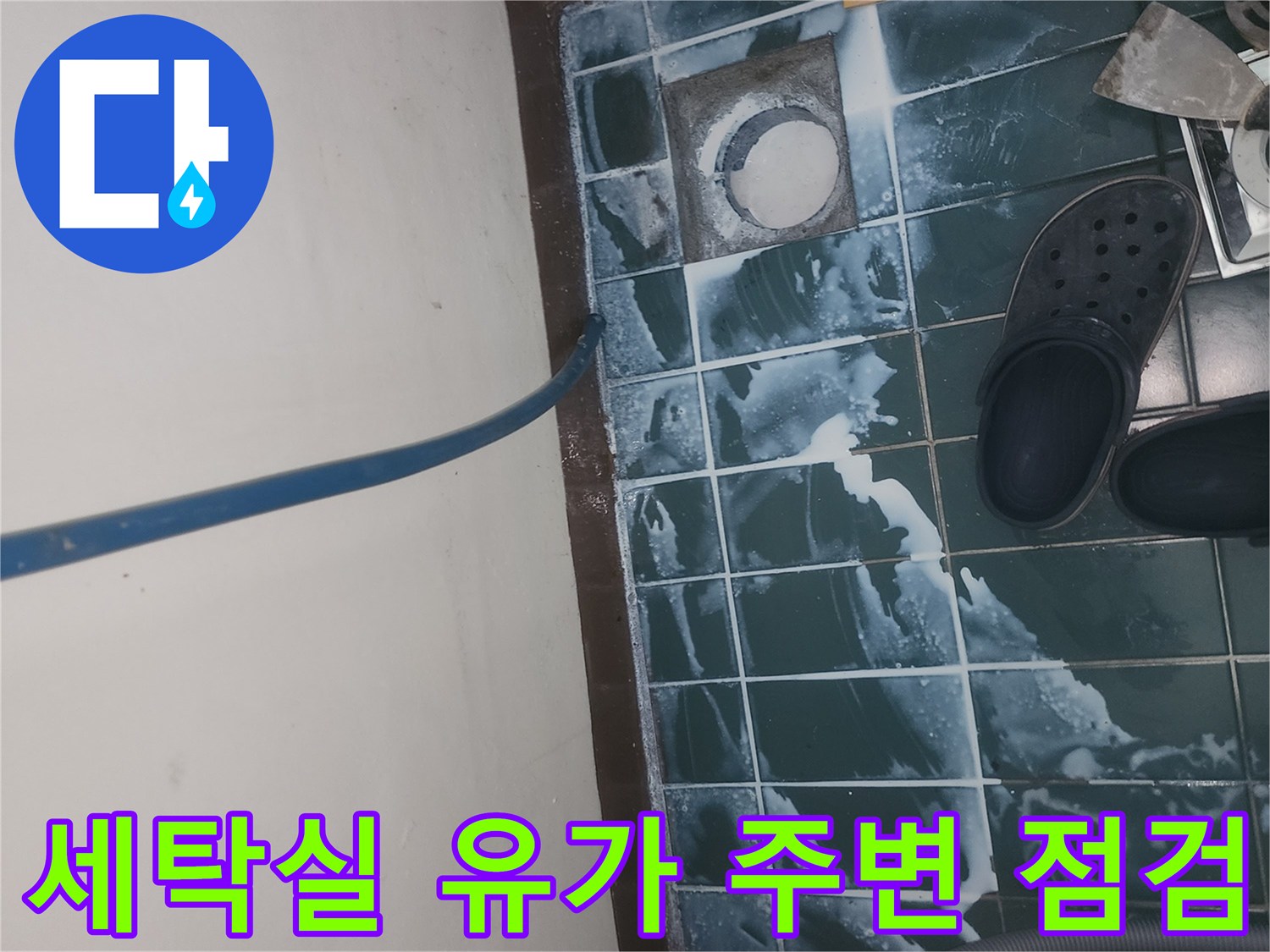 물샘이 의심되는-세탁실 배수구와 타일 사이의 습기 상태