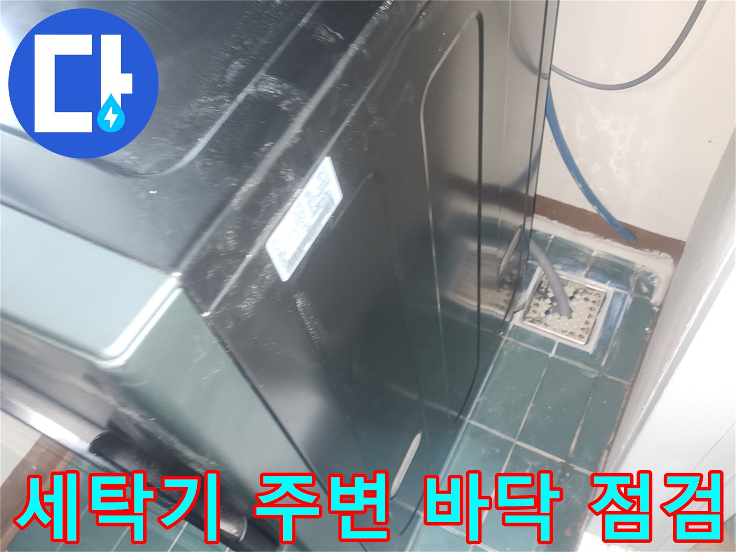 성동구-세탁실-바닥-배수구-주변-상태-확인-사진