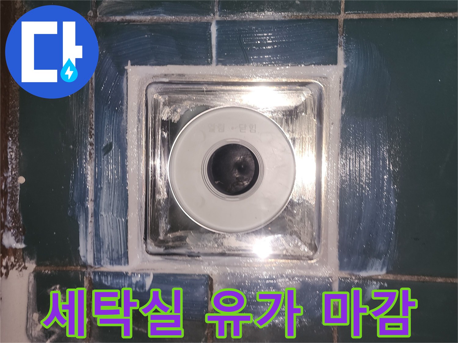 성동구-세탁실-배수구-방수-마감-상태