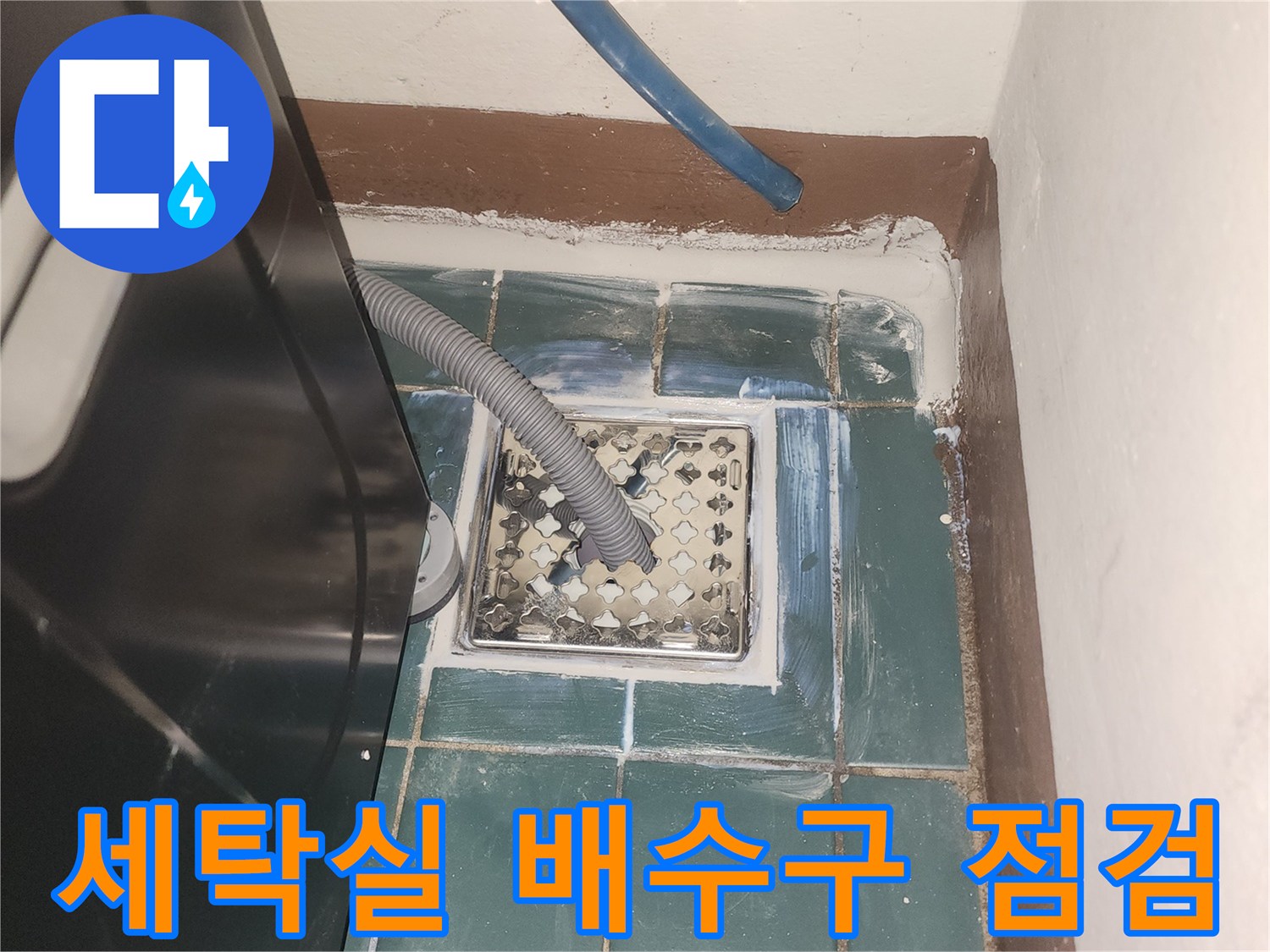성동구 세탁실-배수구 주변 누수 확인 작업 중인 모습