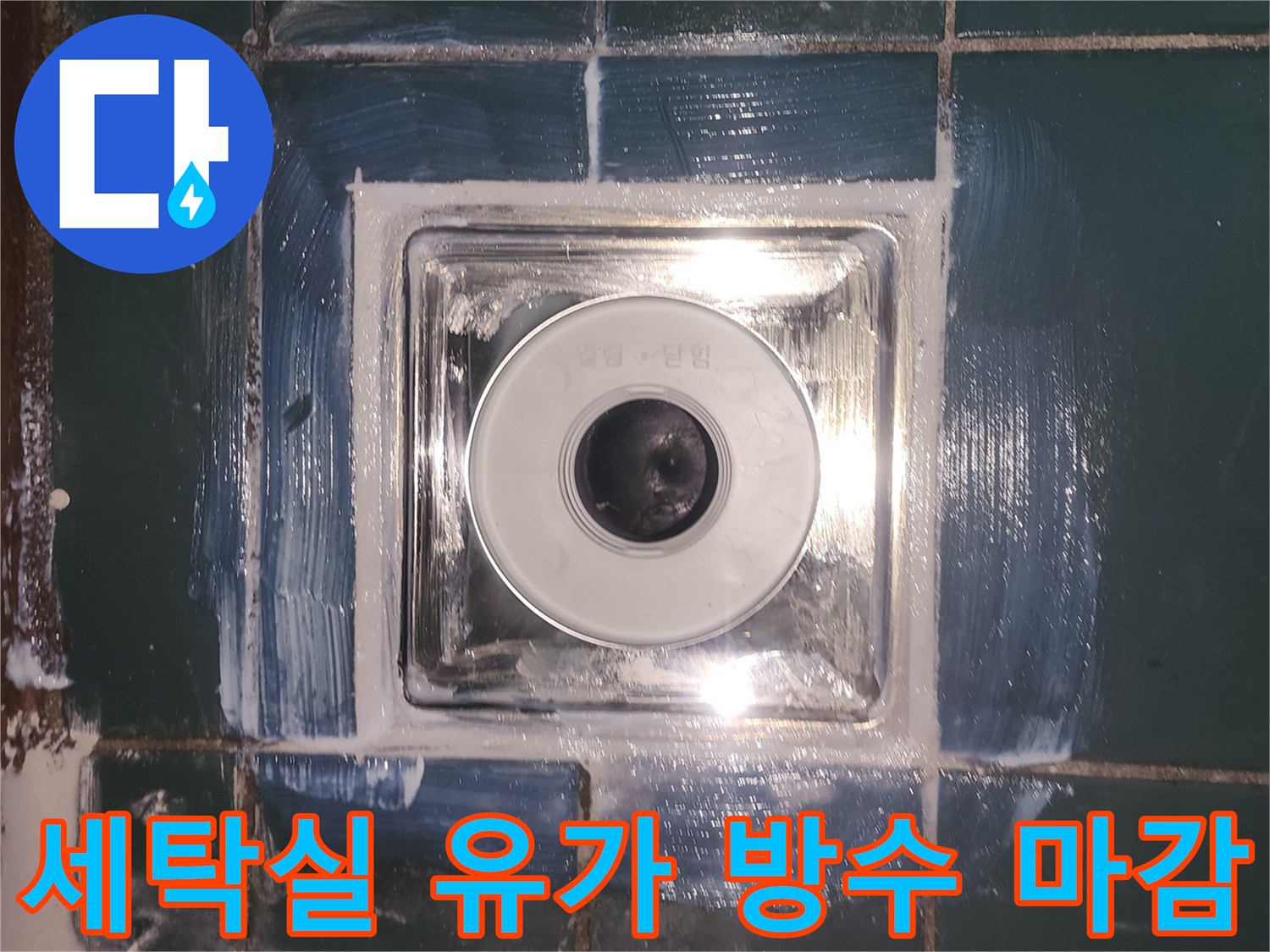 성동구 세탁실 배수구 주변에 방수제를 도포하여 마감한 모습