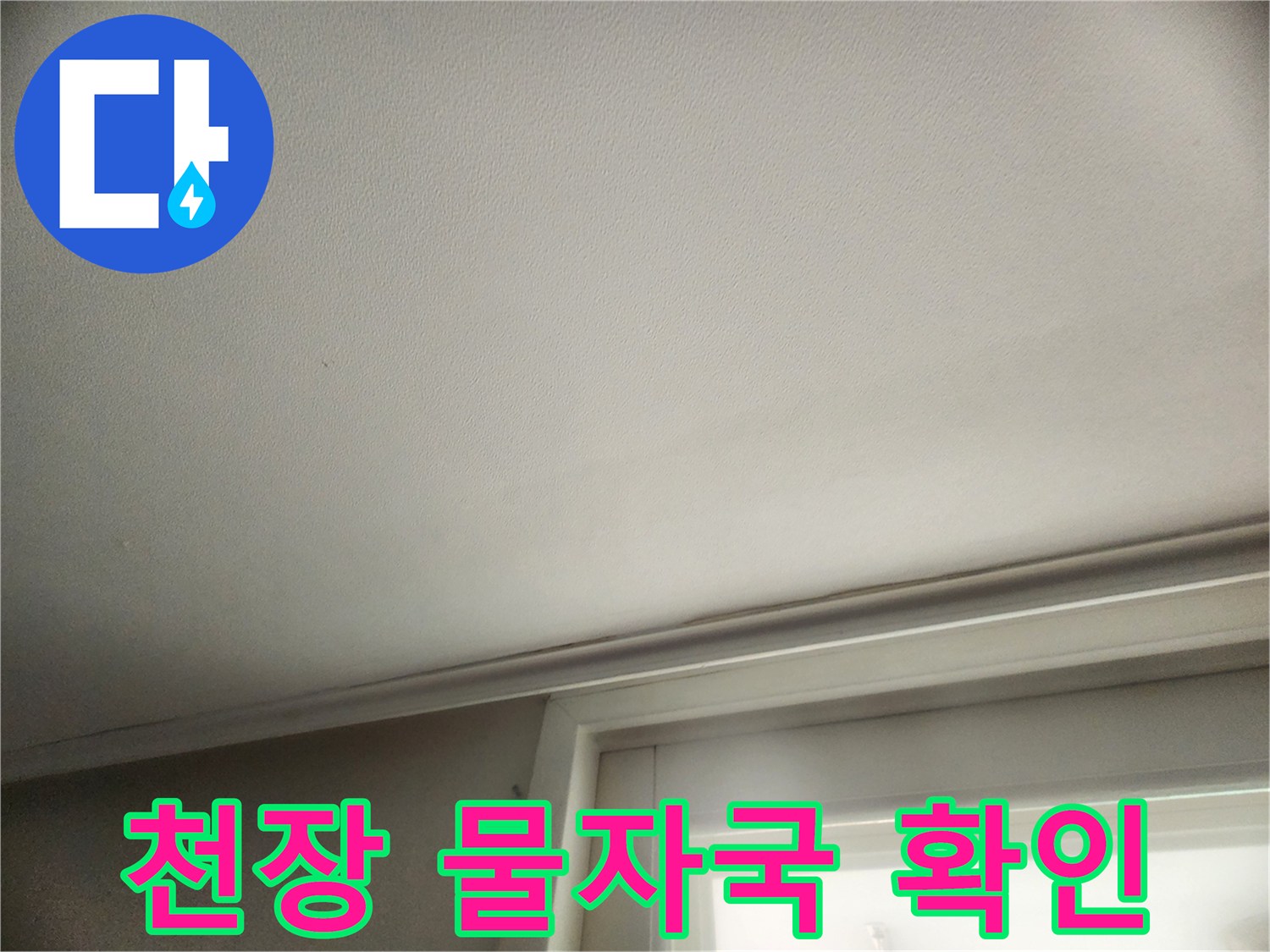 성동구 현장-천장 면에 나타난 습기 흔적과 얼룩