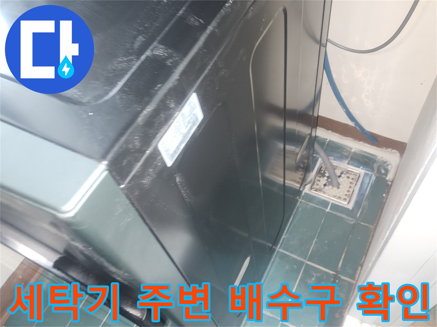 세탁기 하단-배수구와 타일 사이의 물샘 흔적을 촬영한 사진