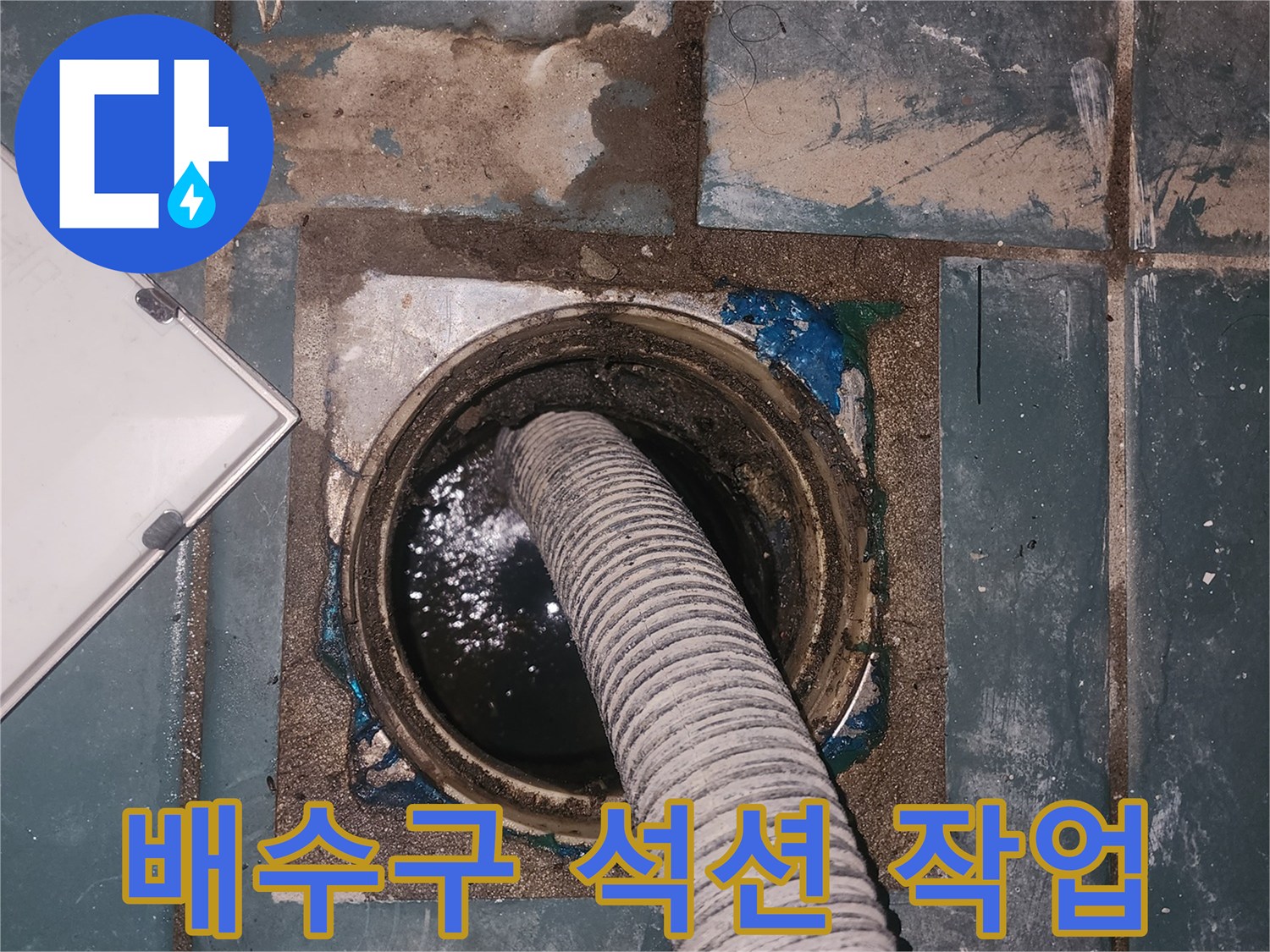 세탁실 유가 내부의 오염물을 제거하기 위해 석션 장비를 사용하는 모습