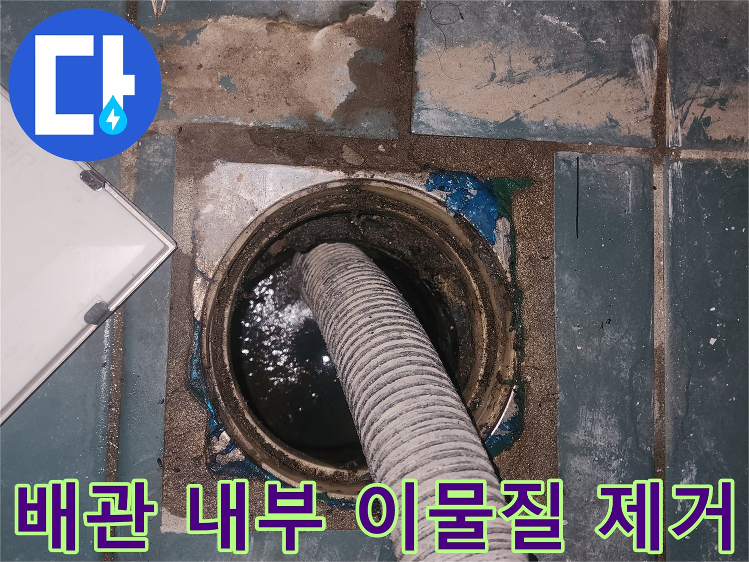 세탁실-유가-배수구에-석션-호스를-삽입하여-작업하는-사진