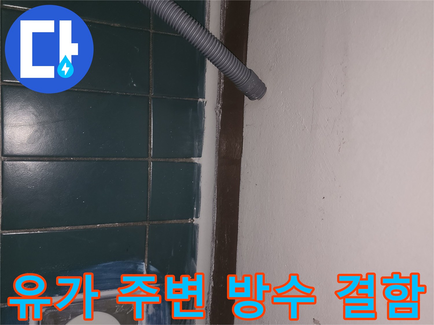 세탁실 유가-주변 타일 틈새 누수 흔적 상세 촬영