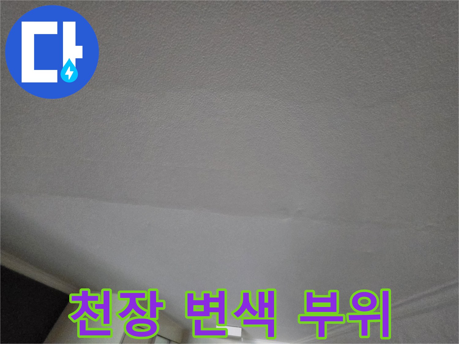 습기로 인해-얼룩진 천장 마감재
