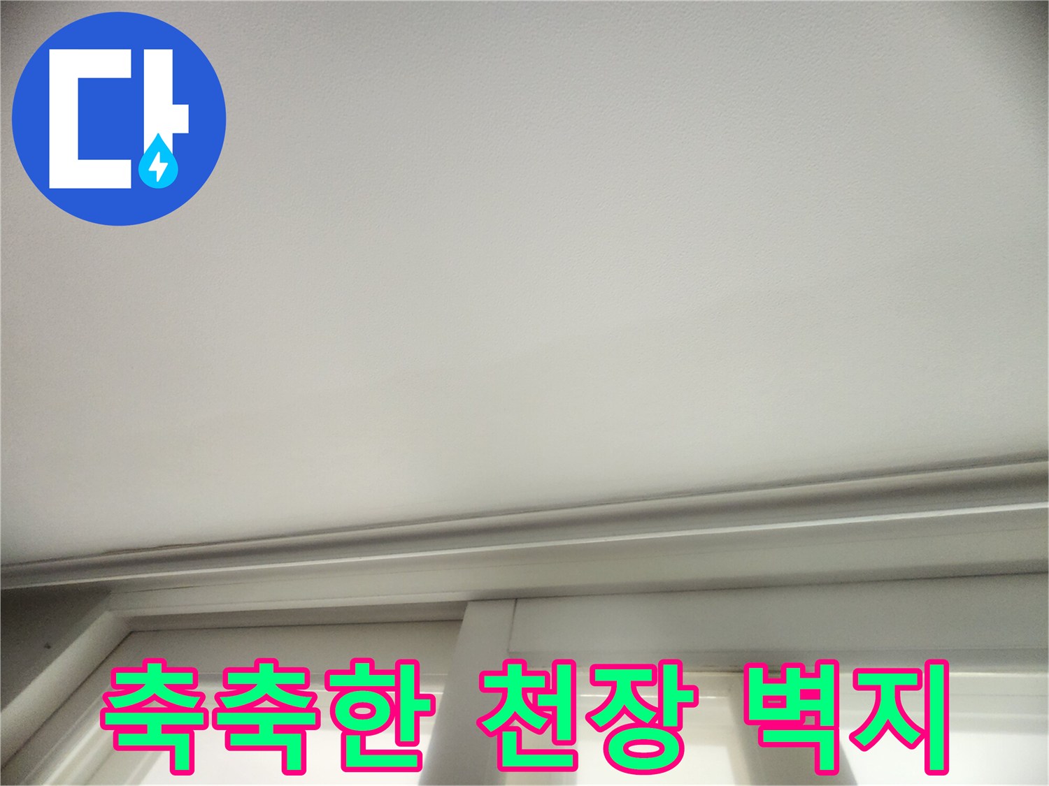 아랫층 거실-천장 부위의 습기 침투 현황