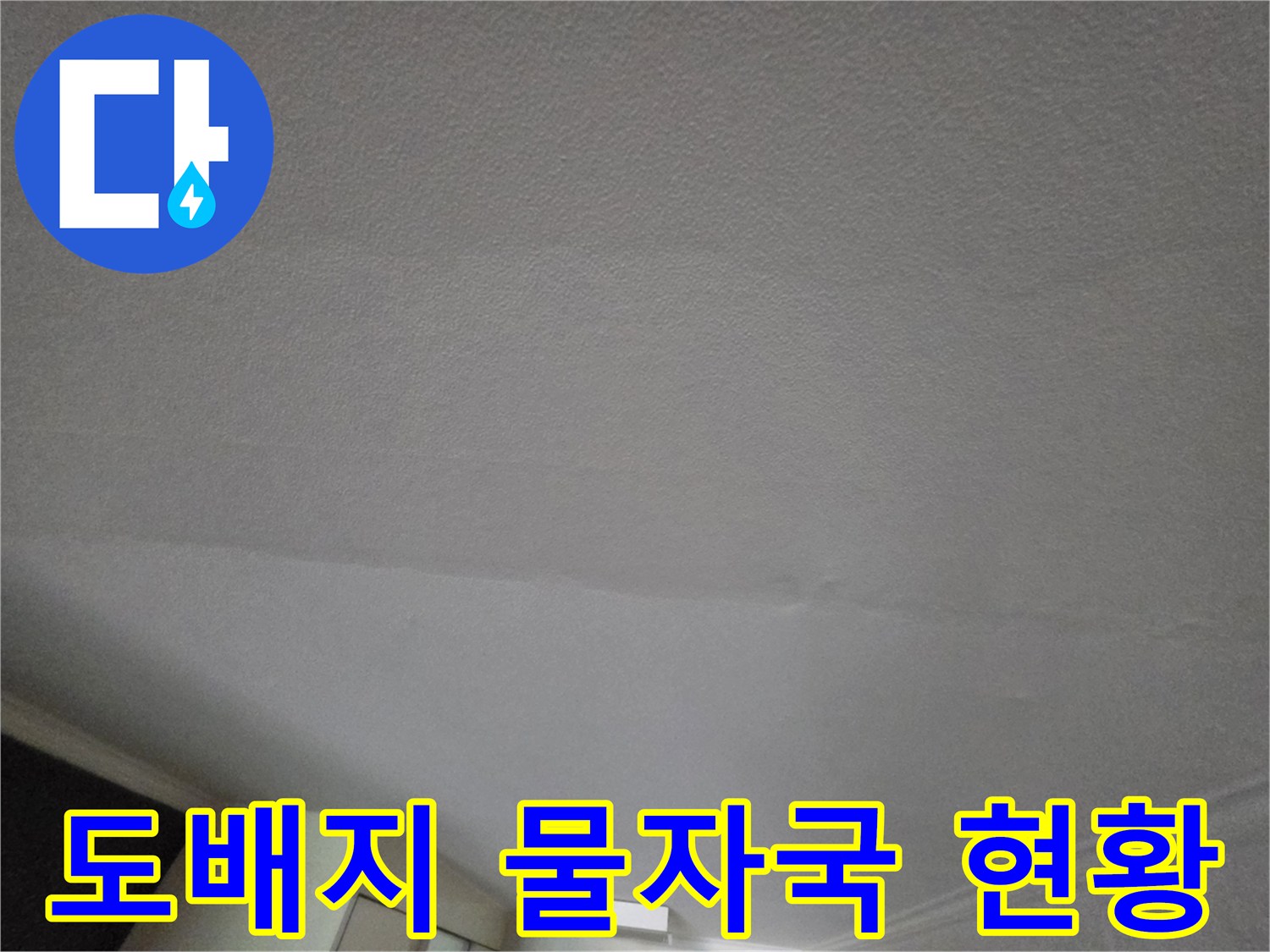 천장 마감재-습기로 인해 변색된 도배지 표면