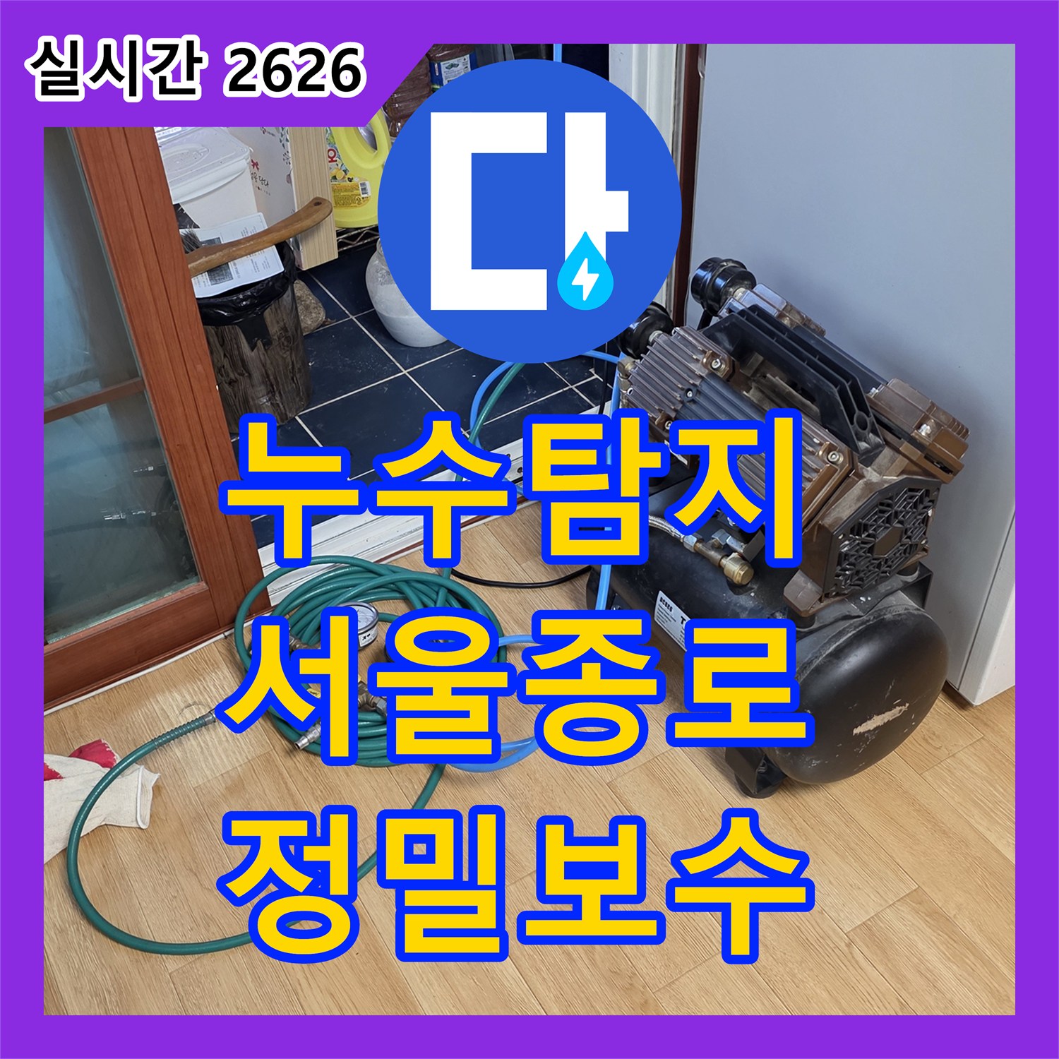 누수탐지 서울 종로구 행촌동 상가 천장 배관 결함을 정밀하게 찾아내어 보수한 사례입니다