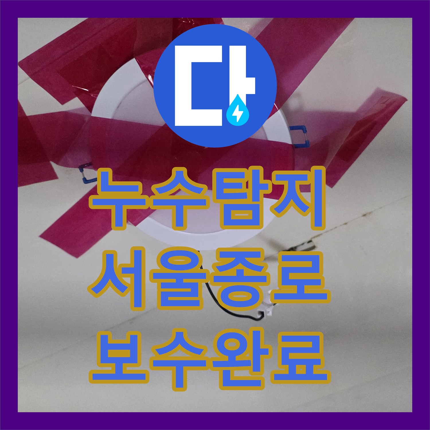 누수탐지 서울 종로구 행촌동 에어컨 배관 물샘 지점을 찾아 정밀하게 보수한 사례