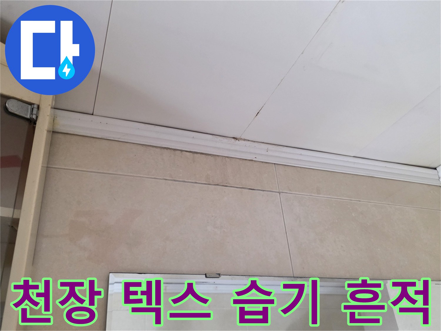 종로구 사무실 천장-텍스 부근의 습기 얼룩 상태