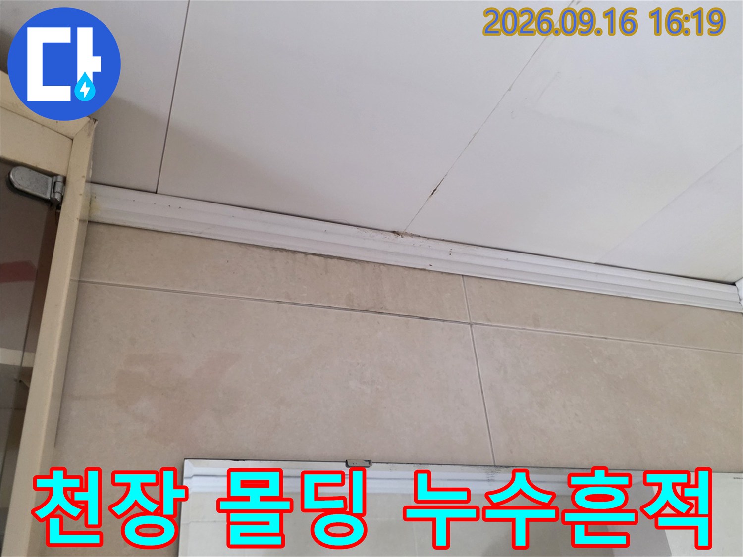 천장 텍스 하단 몰딩 부위의 물자국과 오염
