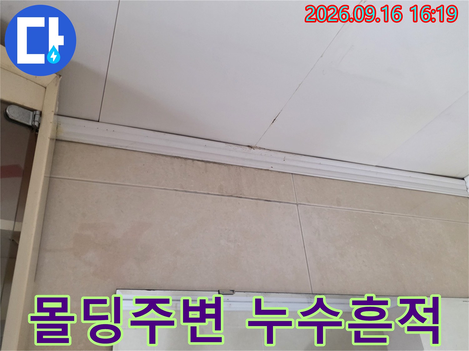 행촌물샘 현장의 천장 몰딩과 타일 경계 오염 상태