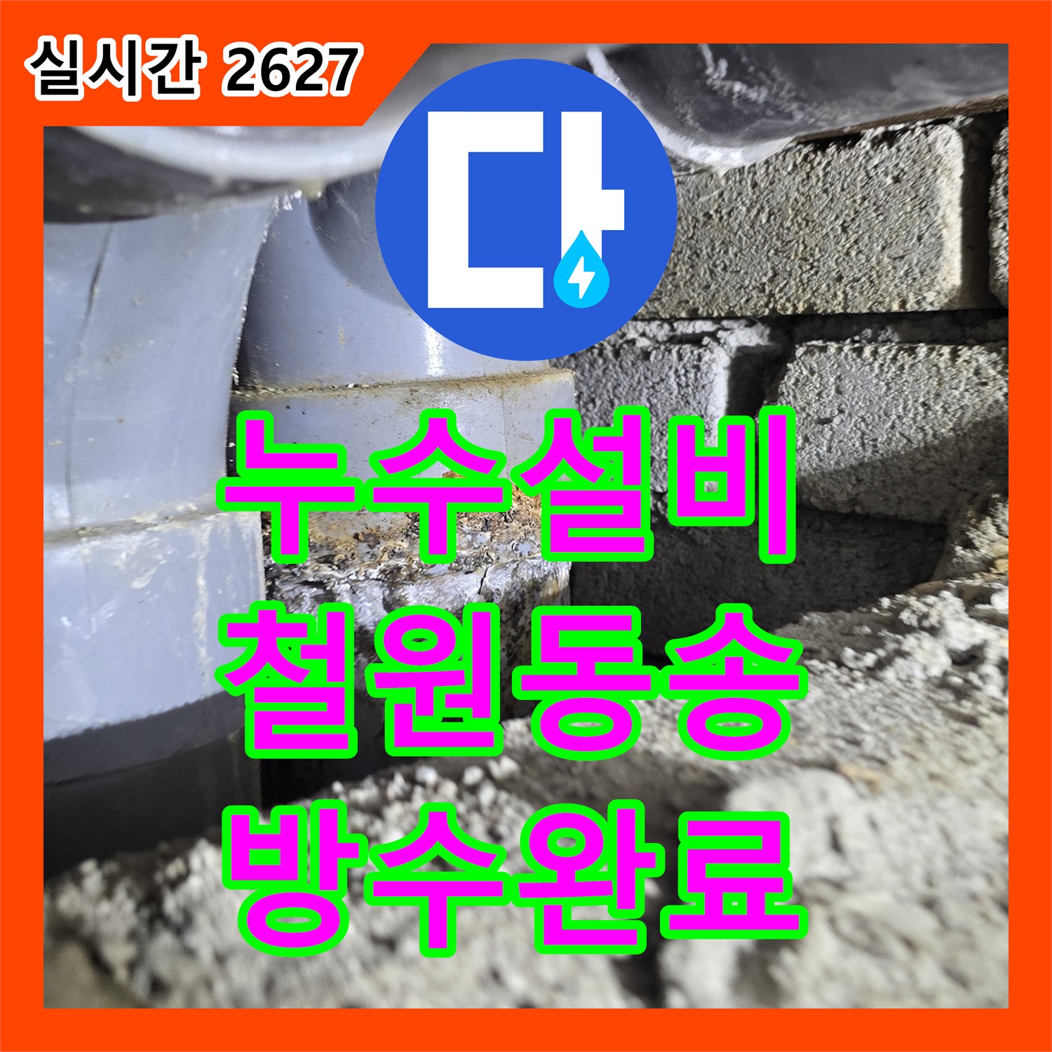 누수설비 욕실 벽면 내 배수관 누수 지점을 정밀 탐지하여 방수 처리 및 교체한 강원특별자치도 철원군 동송읍