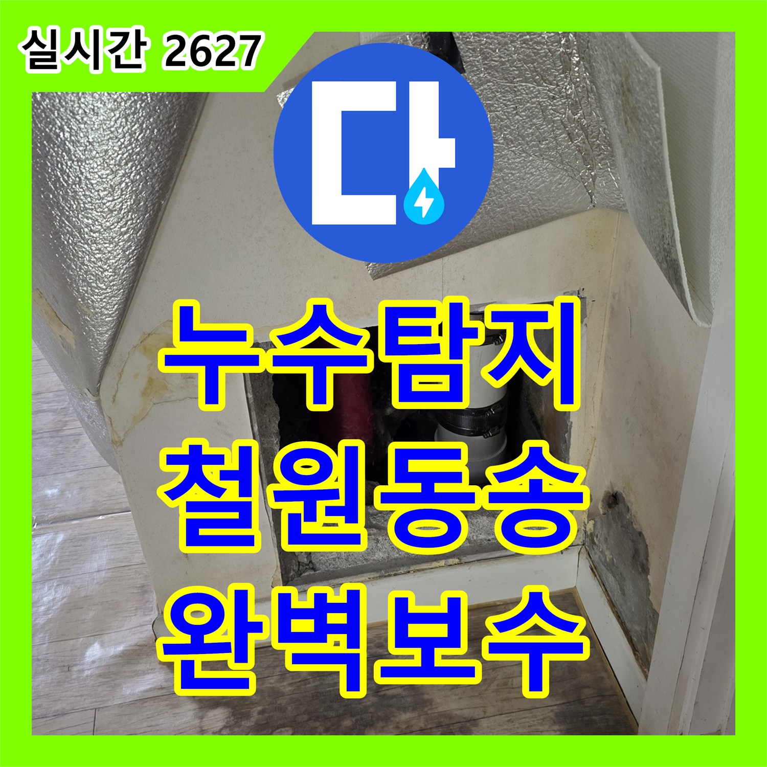 누수탐지 욕실 벽면 내부 PVC 배수관 파손 부위를 찾아 정밀하게 보수한 사례 강원특별자치도 철원군 동송읍