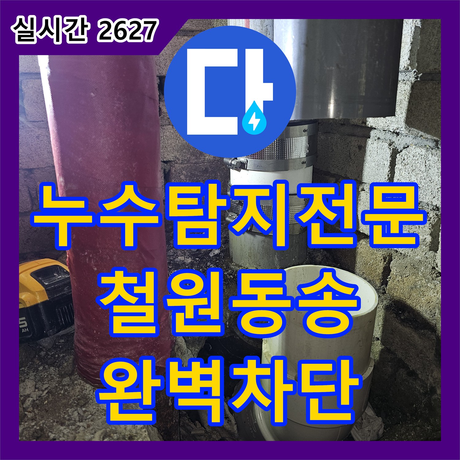 누수탐지전문 욕실 배수관 연결부 누수를 발견하여 PVC 파이프로 교체한 과정 강원특별자치도 철원군 동송읍