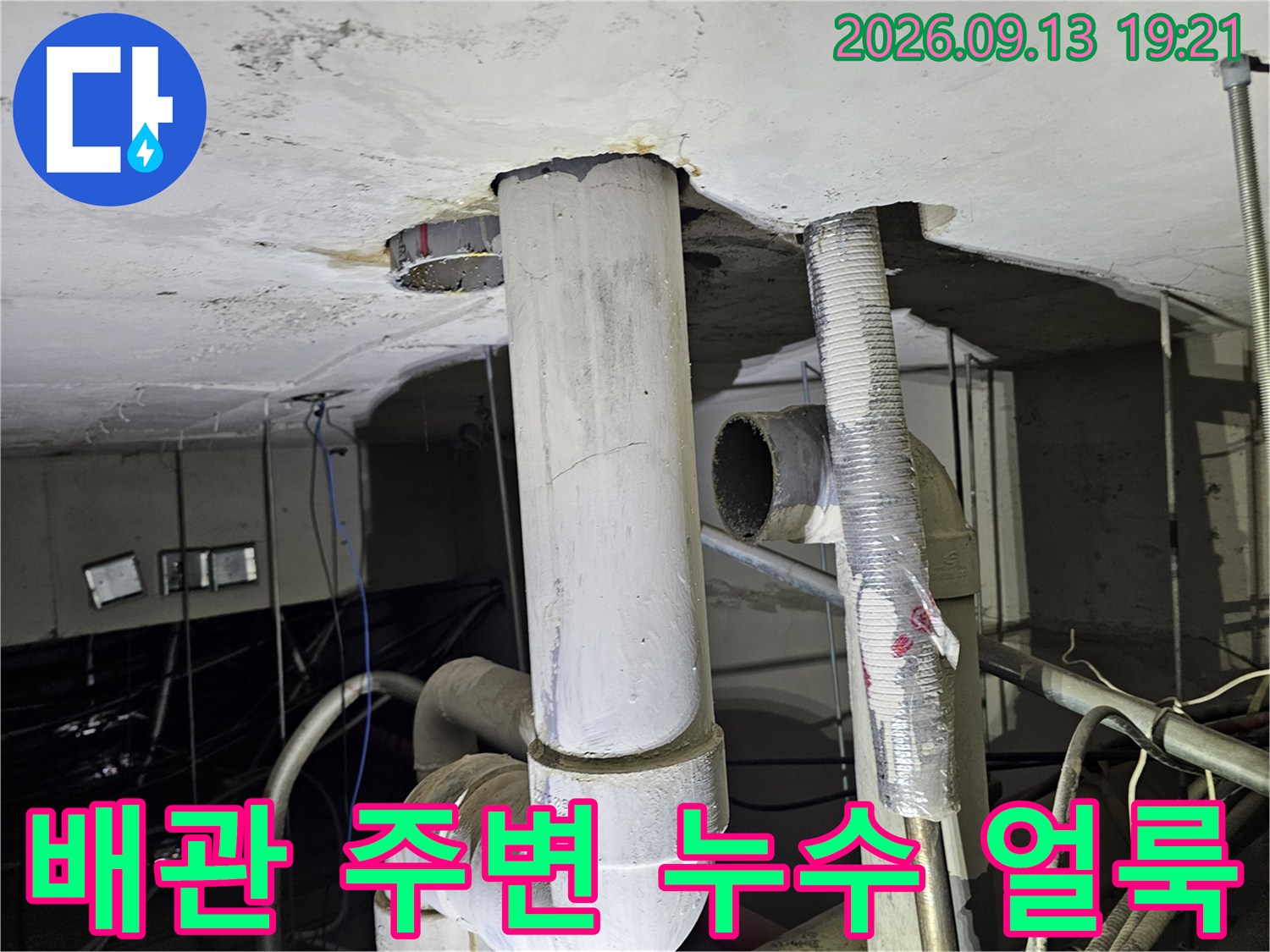 천장 배수관 주위에 발생한 누수 흔적과 습기 상태를 촬영하였습니다.