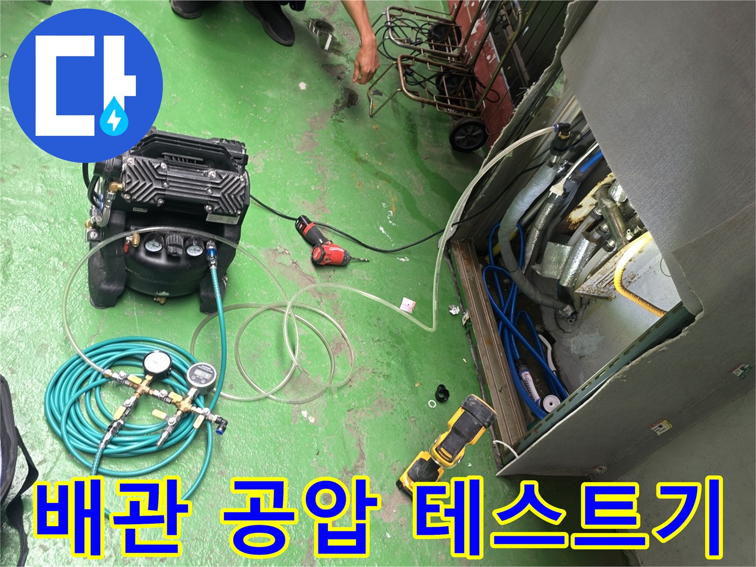 누수 진단을 위해 사용 중인 콤프레샤와 압력 게이지 장비 모습입니다.