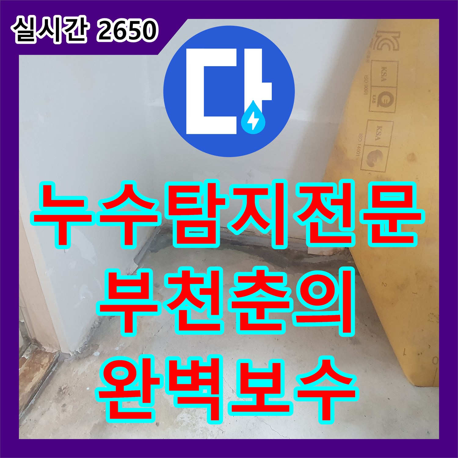 누수탐지전문 반지하 방바닥 변색과 모서리 누수를 공압 테스트로 잡아내어 보수한 현장 경기 부천시 원미구 춘의동