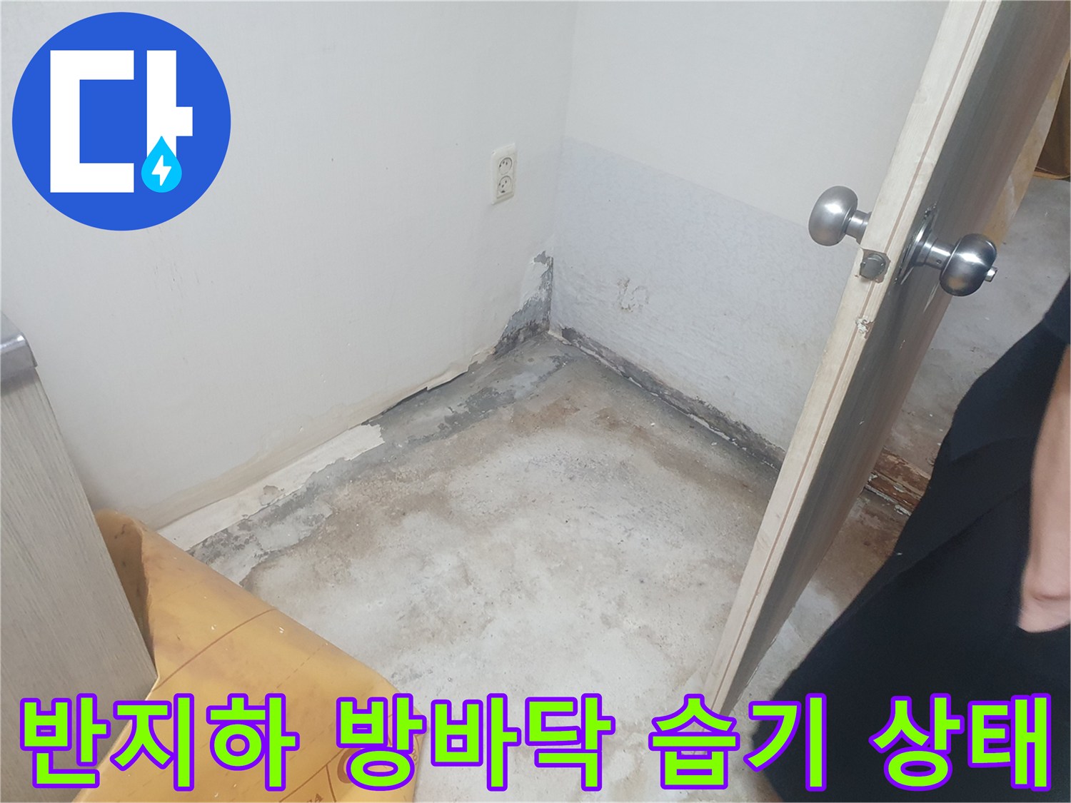 부천 춘의동 반지하 세대-방바닥과 벽면 하단에 나타난 누수 흔적