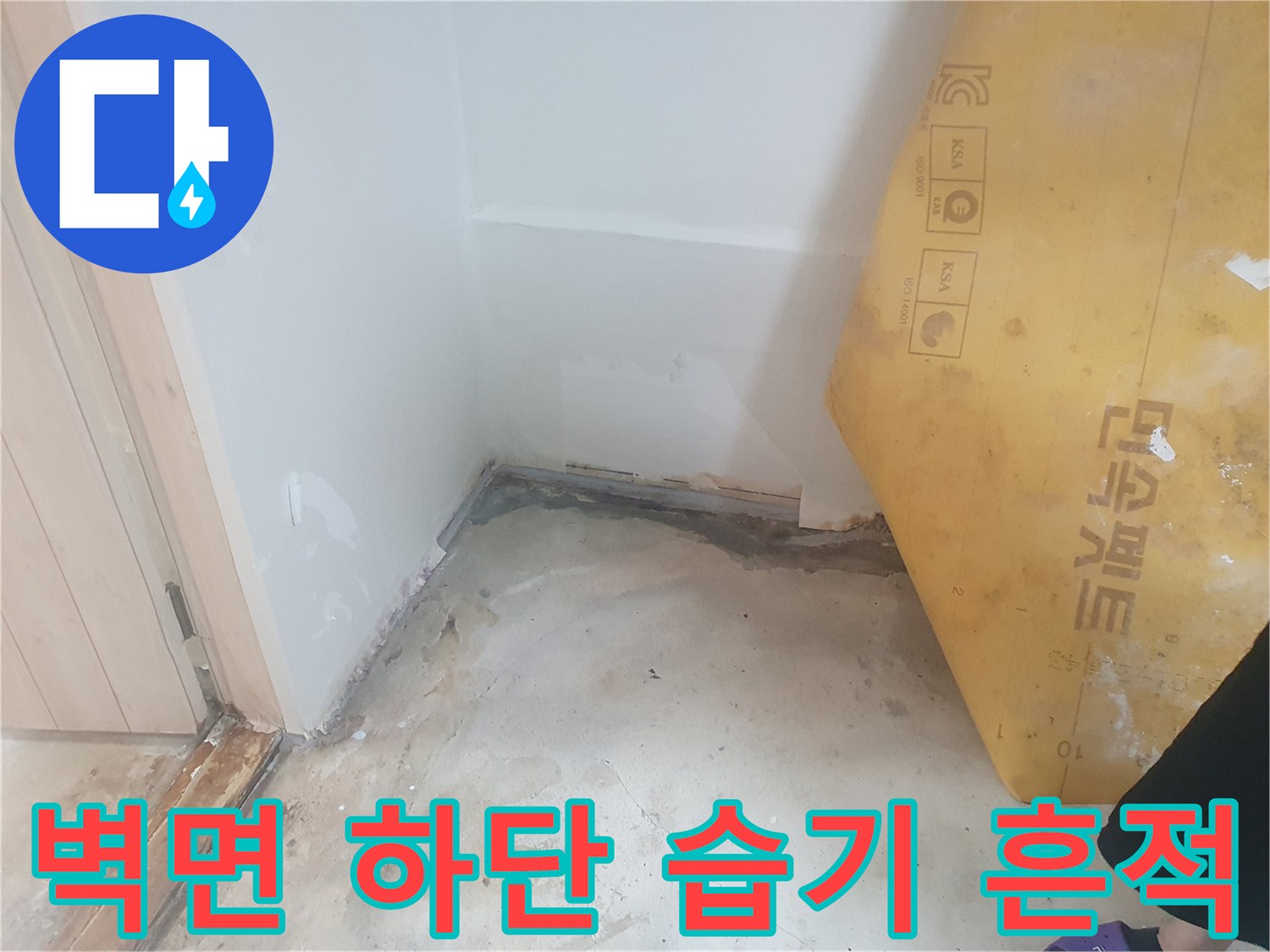 습기로 인해 변색된 벽체와 바닥 경계부 상세 사진