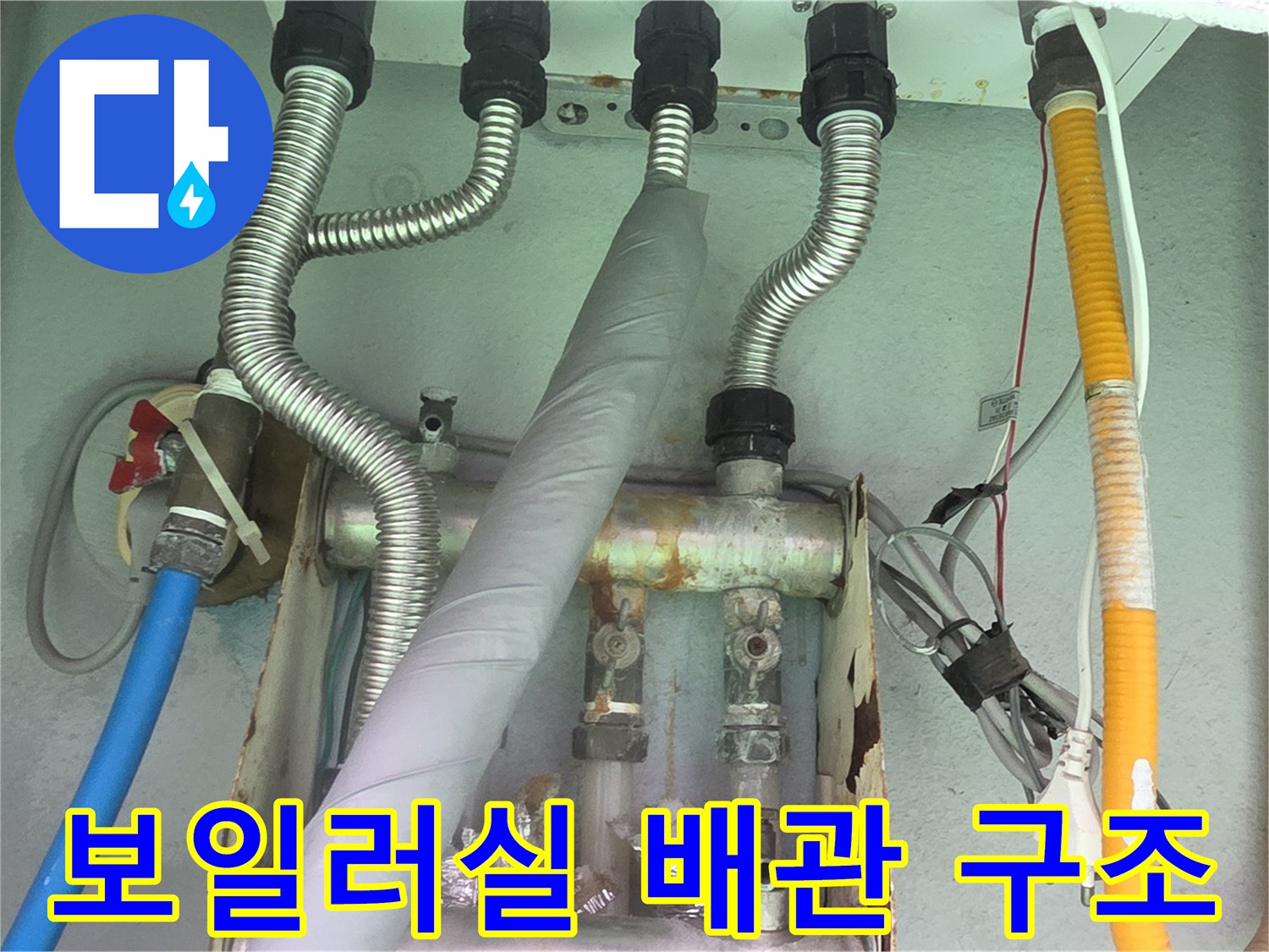 은색 테이핑과 유연한 금속 관으로 구성된 배관 연결부