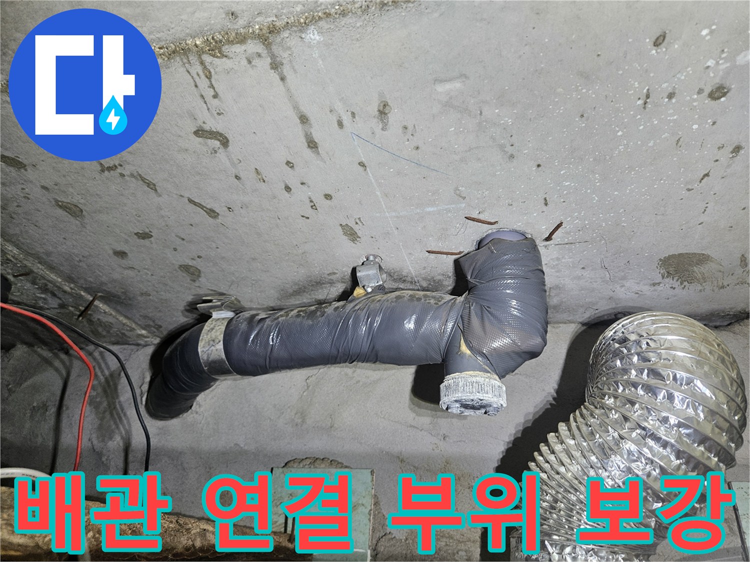 공릉동-화장실-천장-내부-배관-연결부-보수-상태