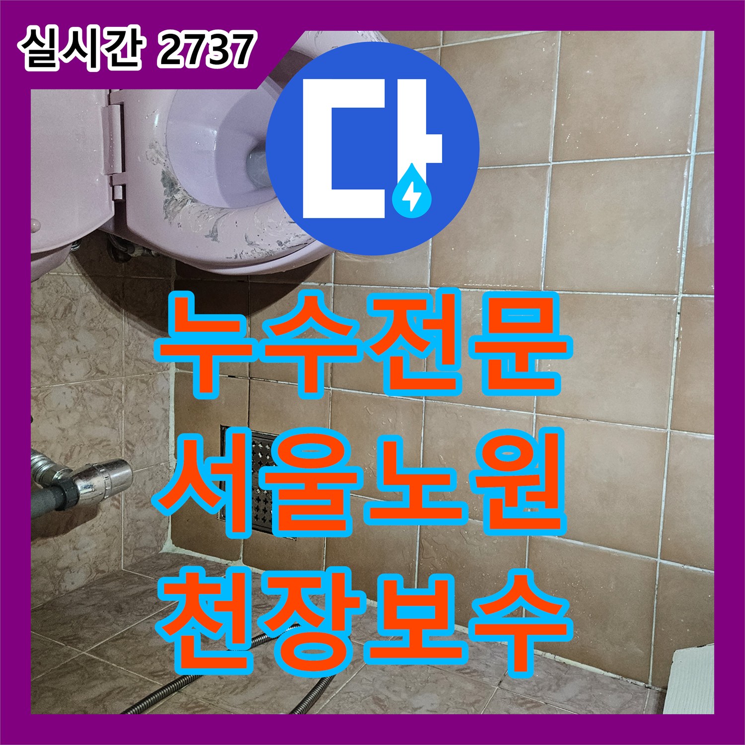누수전문 화장실 천장 균열로 인한 낙수 피해를 배관 재정비와 방수 보강으로 해결한 서울 노원구 공릉동 현장