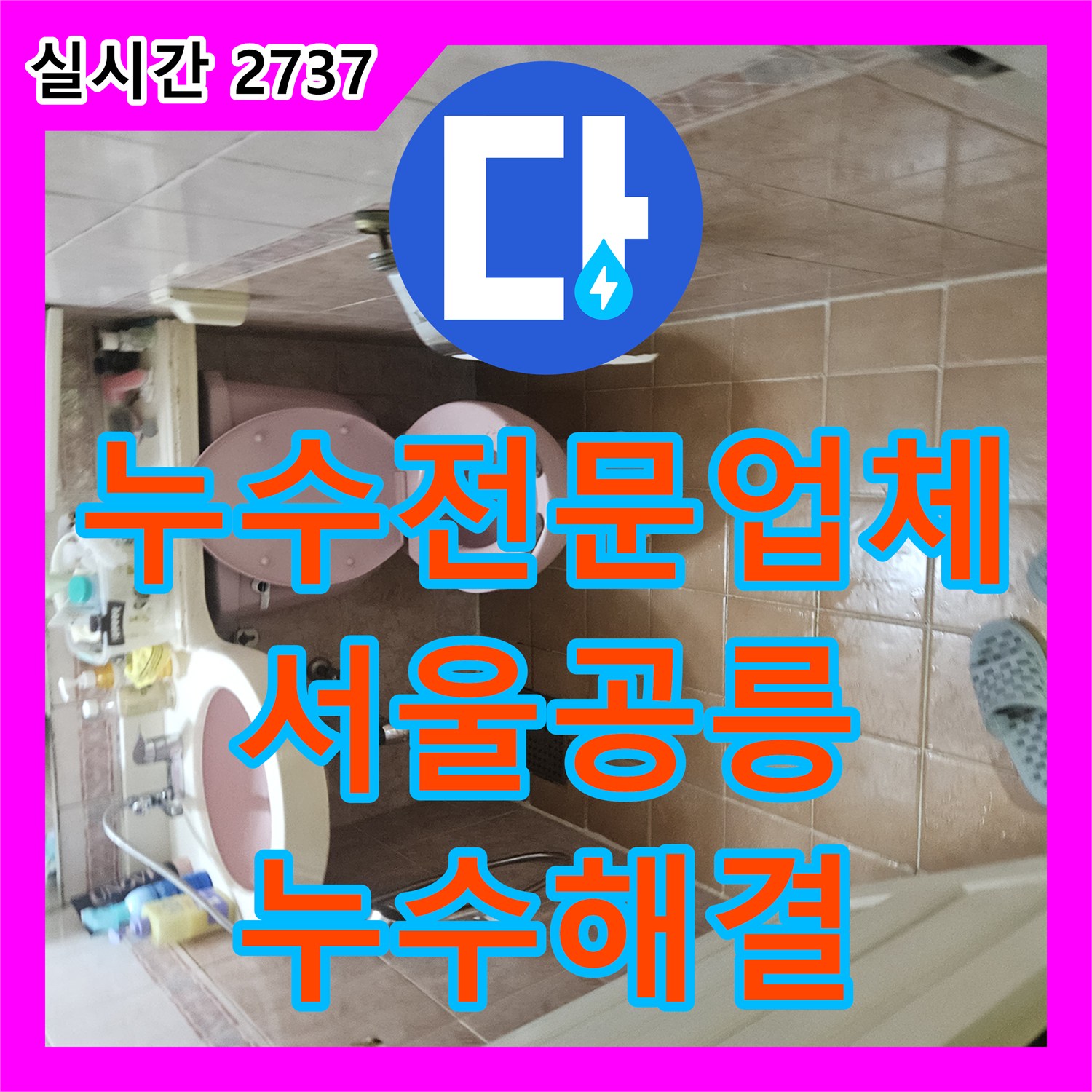 누수전문업체 화장실 천장 실크랙 낙수 피해를 배관 보수로 해결한 서울 노원구 공릉동 사례