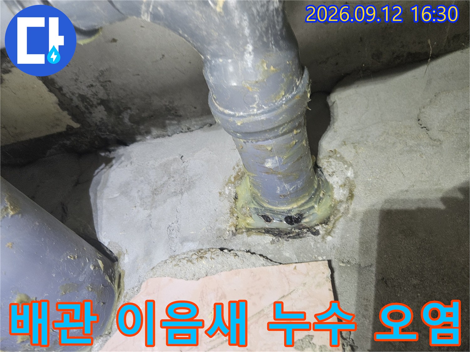 배관 연결 부위의 누수로 인한 오염된 상태를 상세히 보여줍니다.