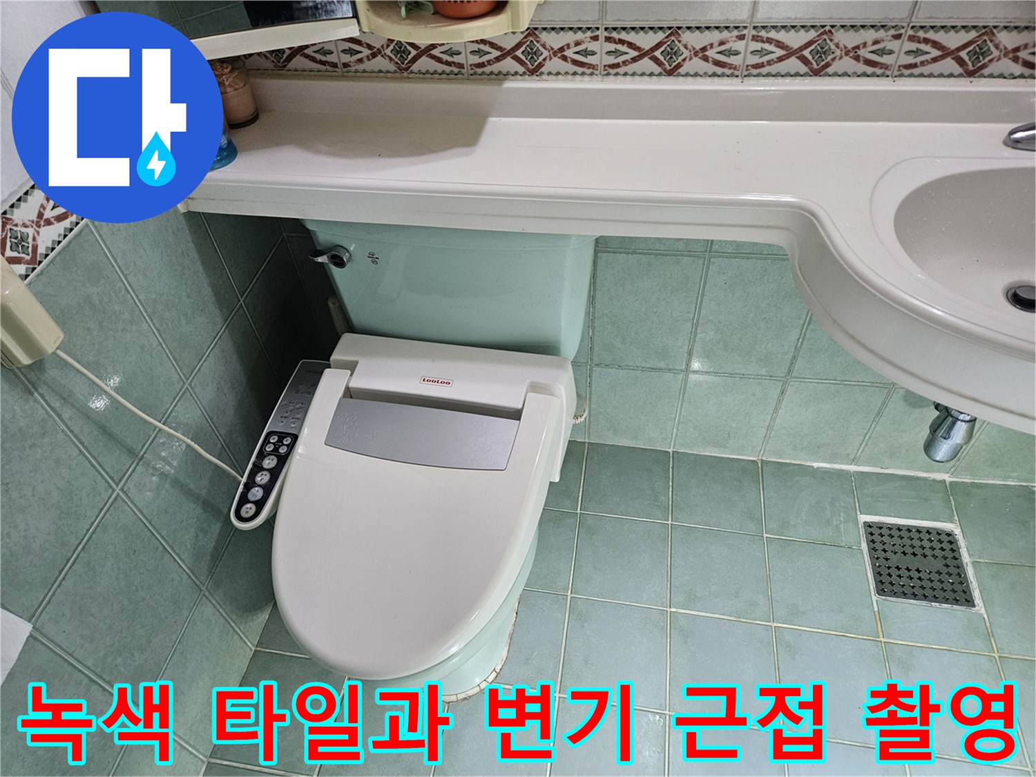 비데가 설치된 화장실 변기와 벽면 녹색 타일의 상세 모습입니다.