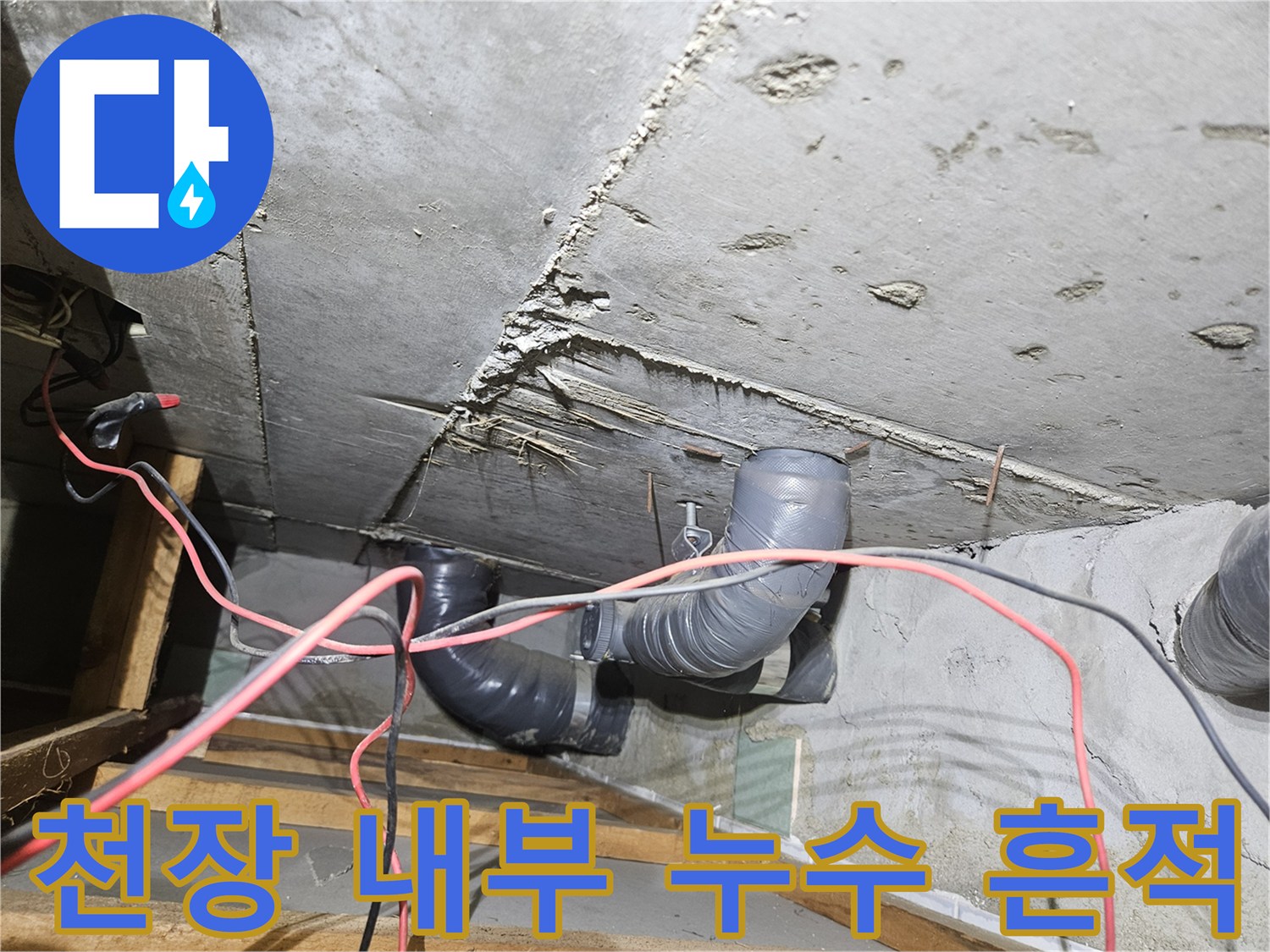 아랫집 화장실 천장의 - 배관 연결부와 주변 슬래브 현황