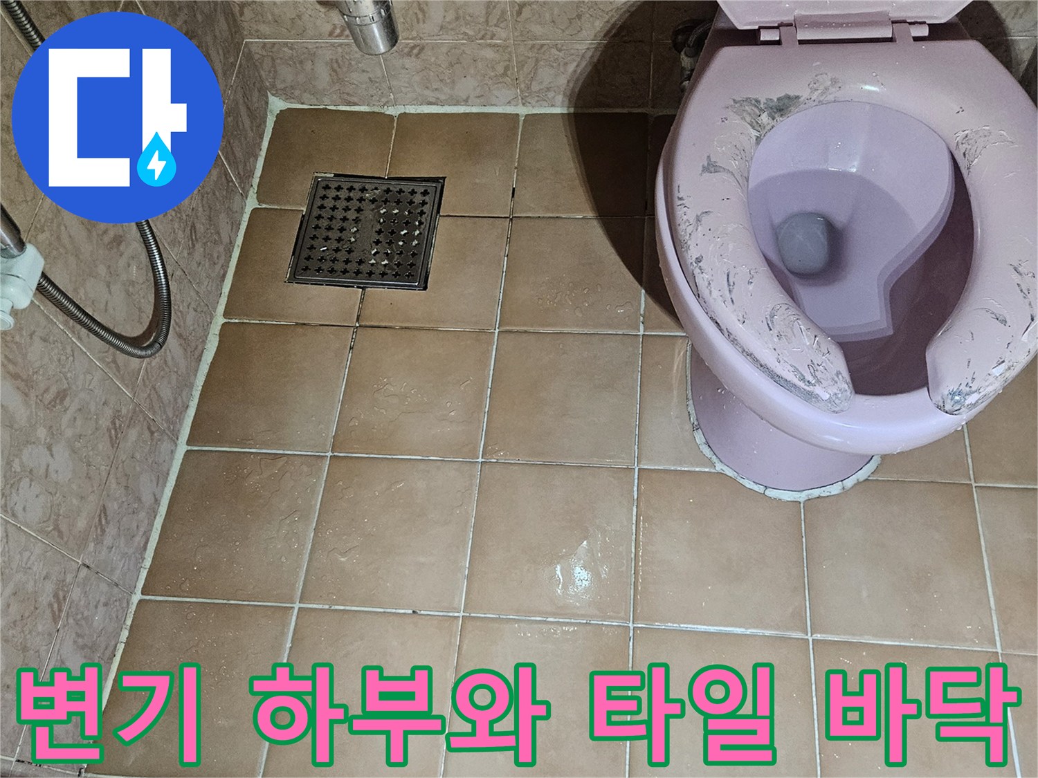 욕실 변기 주변-타일 눈줄과 배수구 덮개 모습