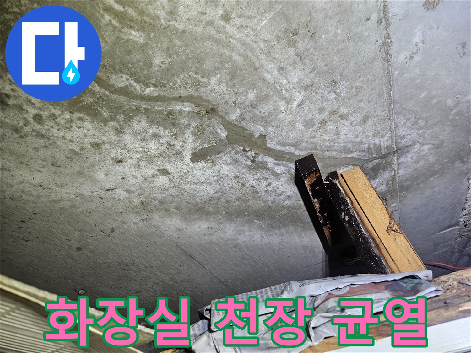 콘크리트 천장 면의 길게 이어진 누수 흔적 균열